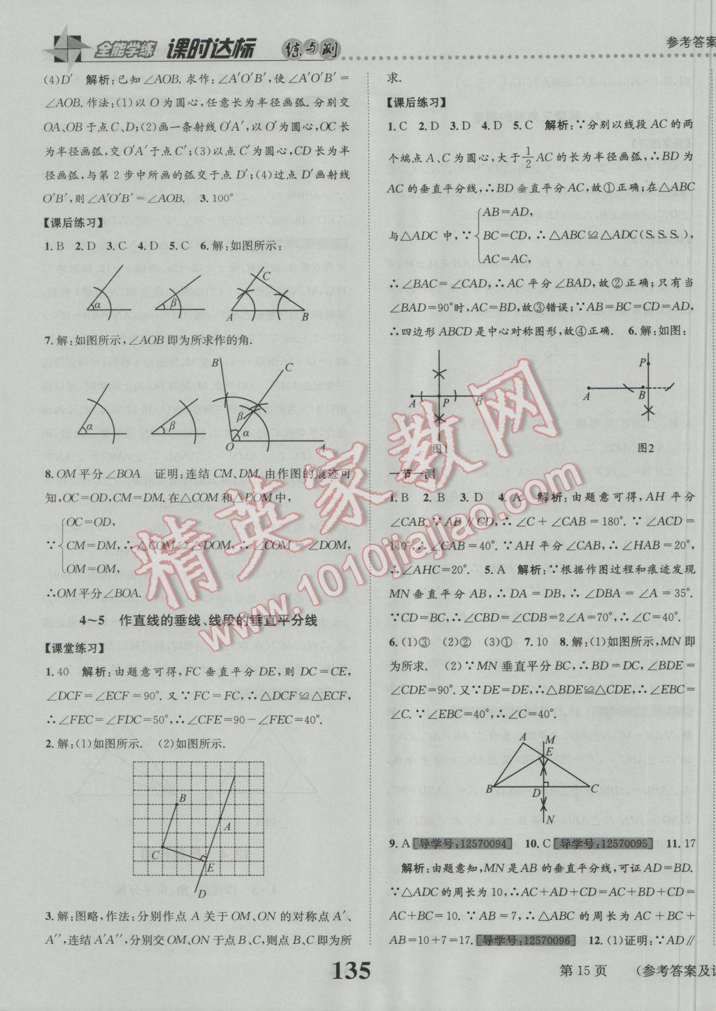 2016年課時達標練與測八年級數(shù)學上冊華師大版 參考答案第15頁