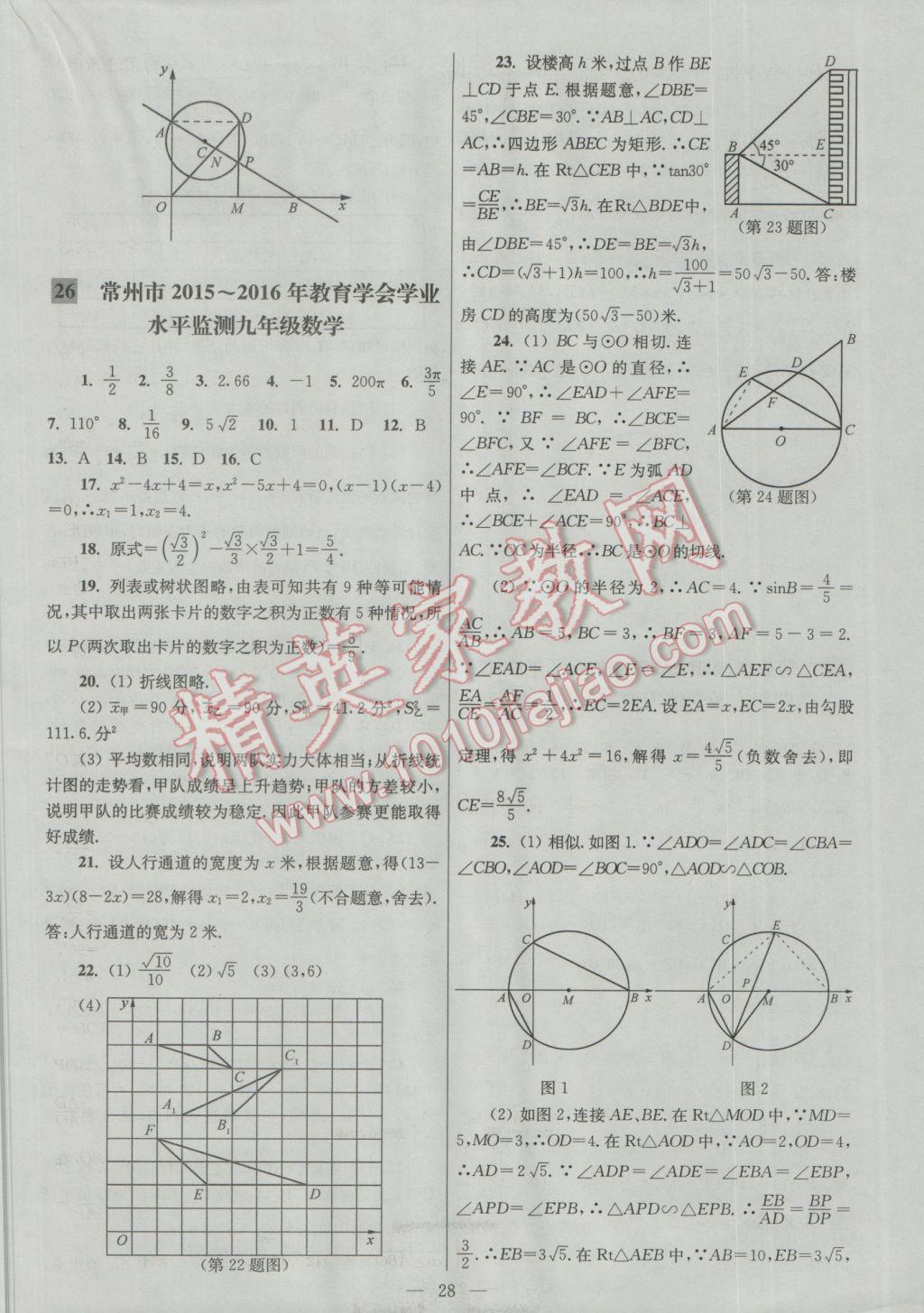 2016年亮點(diǎn)給力大試卷九年級數(shù)學(xué)上冊 參考答案第28頁