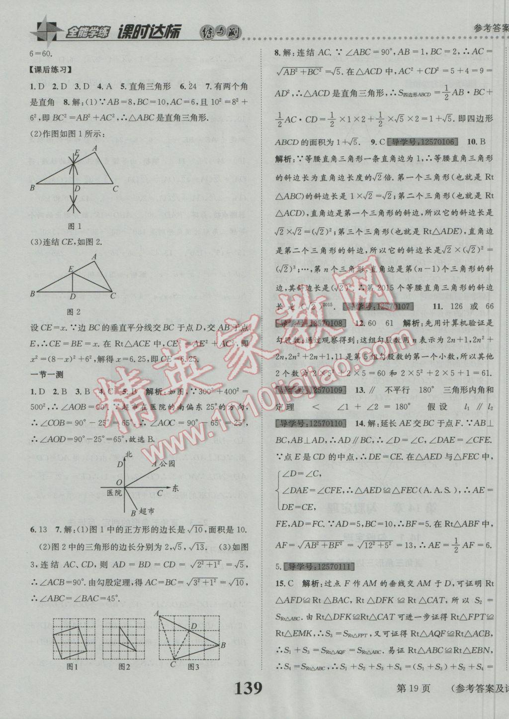 2016年課時(shí)達(dá)標(biāo)練與測八年級數(shù)學(xué)上冊華師大版 參考答案第19頁