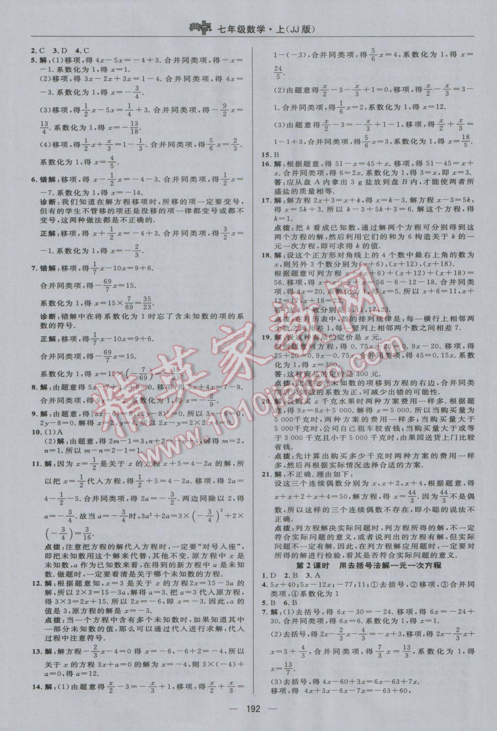 2016年綜合應(yīng)用創(chuàng)新題典中點(diǎn)七年級數(shù)學(xué)上冊冀教版 參考答案第32頁