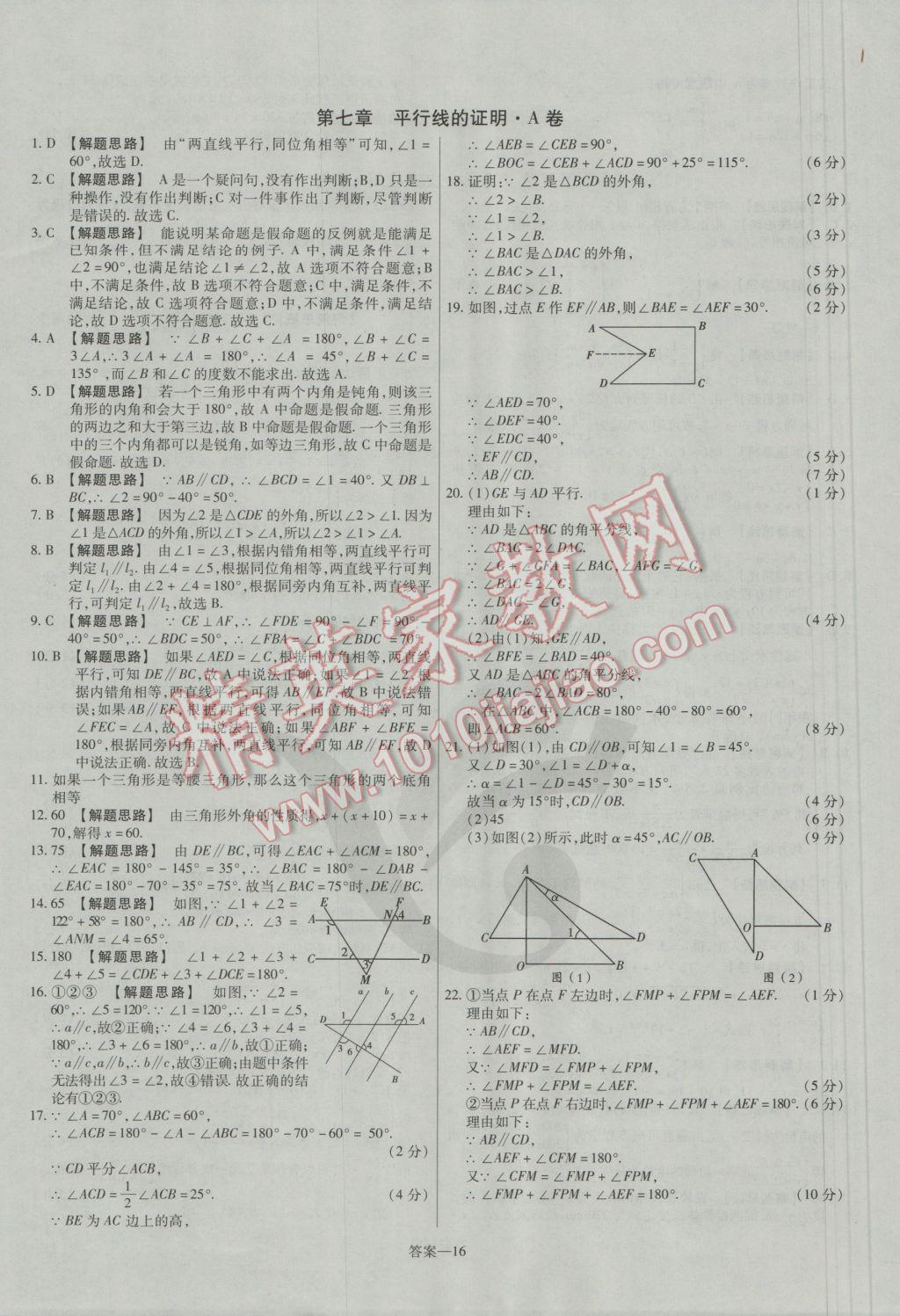 2016年金考卷活頁題選八年級數(shù)學上冊北師大版 參考答案第16頁