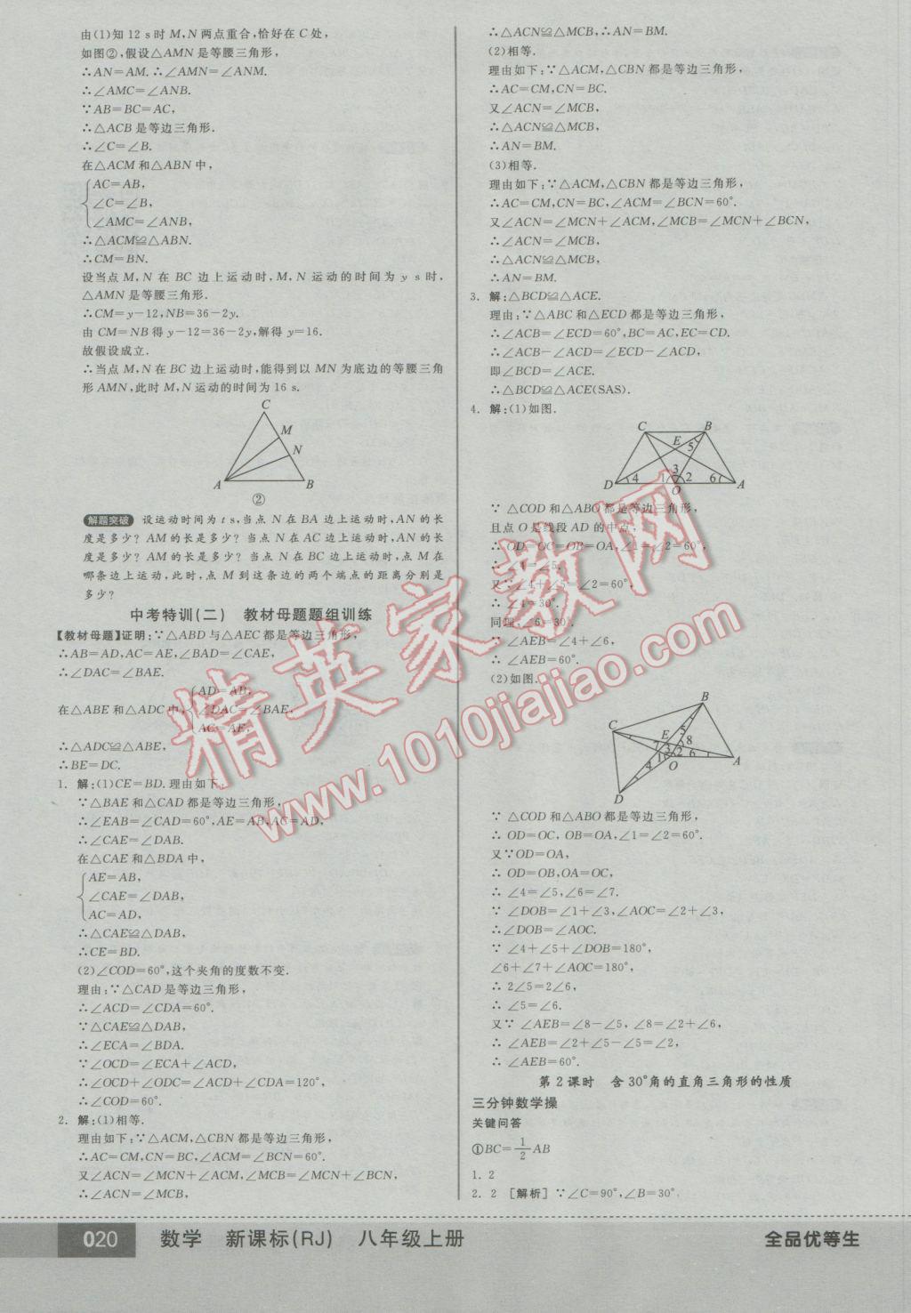 2016年全品优等生八年级数学上册人教版 参考答案第20页