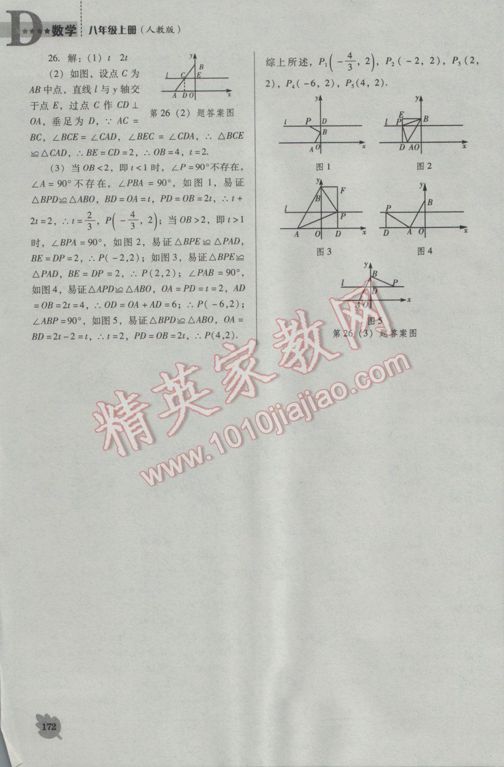 2016年新課程數(shù)學(xué)能力培養(yǎng)八年級(jí)上冊(cè)人教版D版 參考答案第22頁