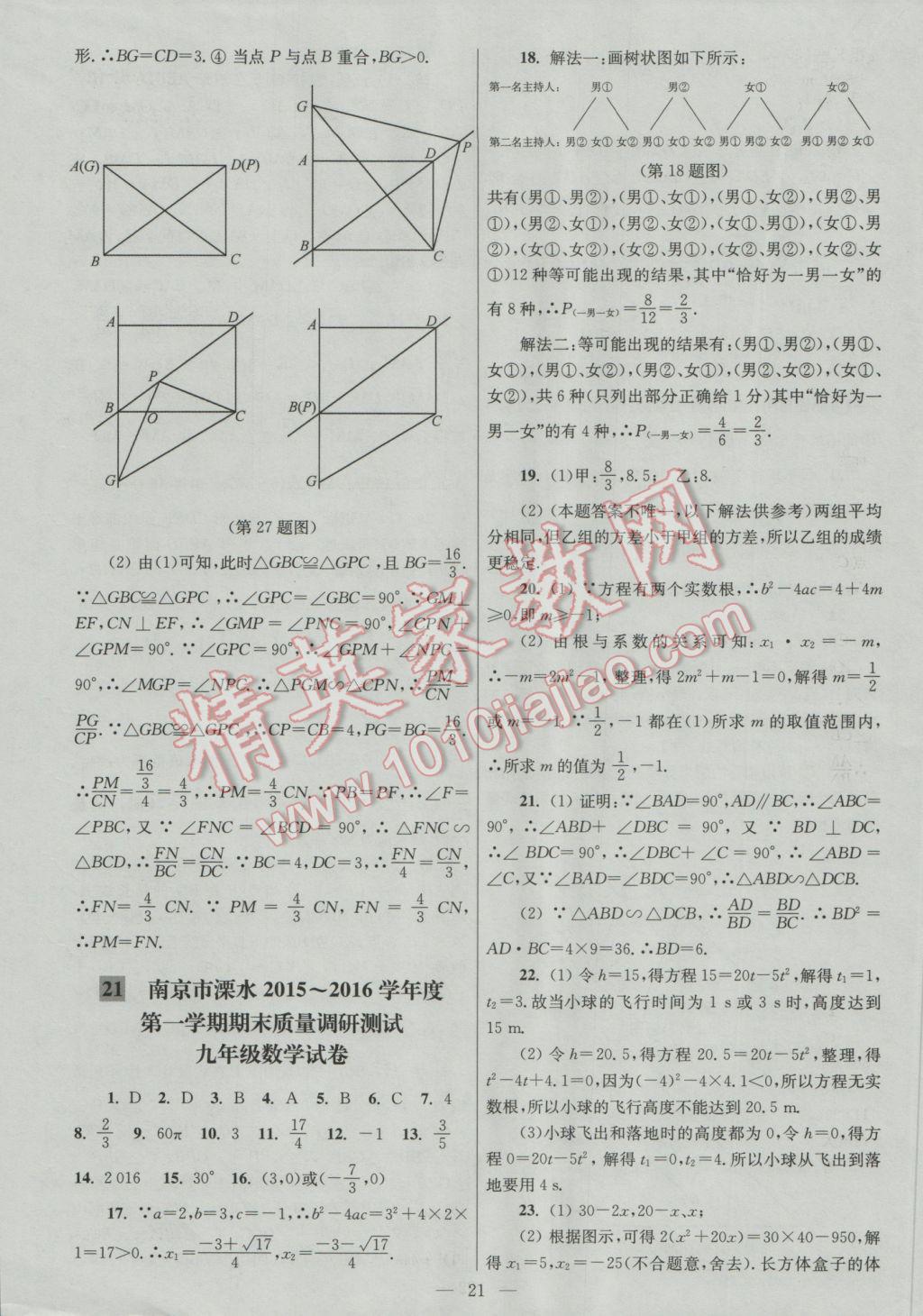 2016年亮點(diǎn)給力大試卷九年級(jí)數(shù)學(xué)上冊(cè) 參考答案第21頁(yè)