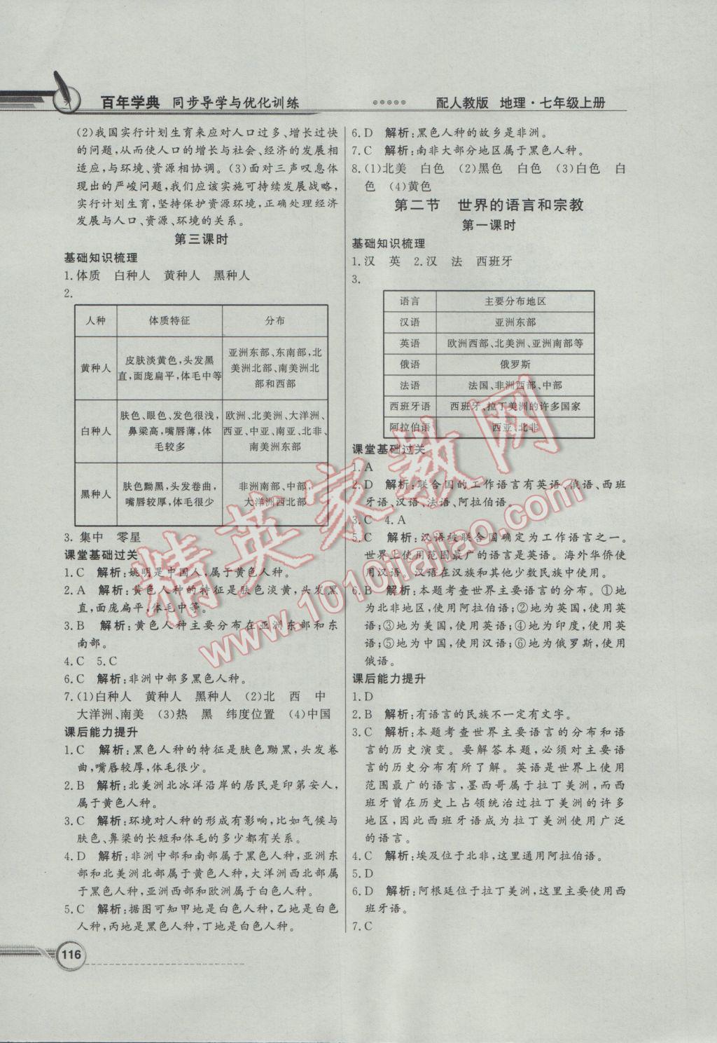 2016年同步导学与优化训练七年级地理上册人教版 参考答案第12页