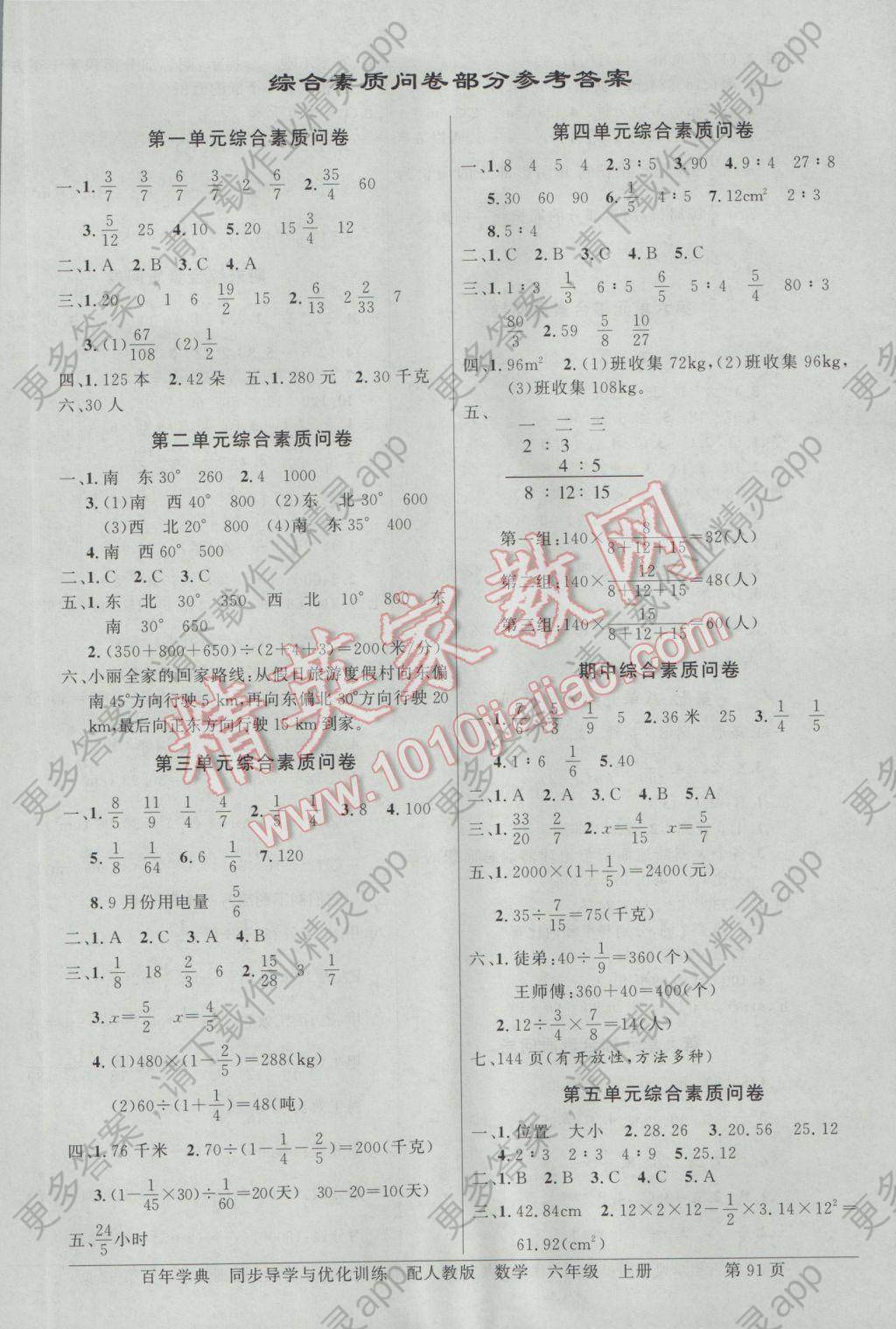 2016年同步导学与优化训练六年级数学上册人教版答案