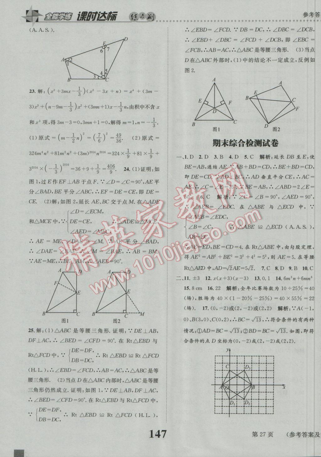 2016年課時(shí)達(dá)標(biāo)練與測(cè)八年級(jí)數(shù)學(xué)上冊(cè)華師大版 參考答案第27頁(yè)