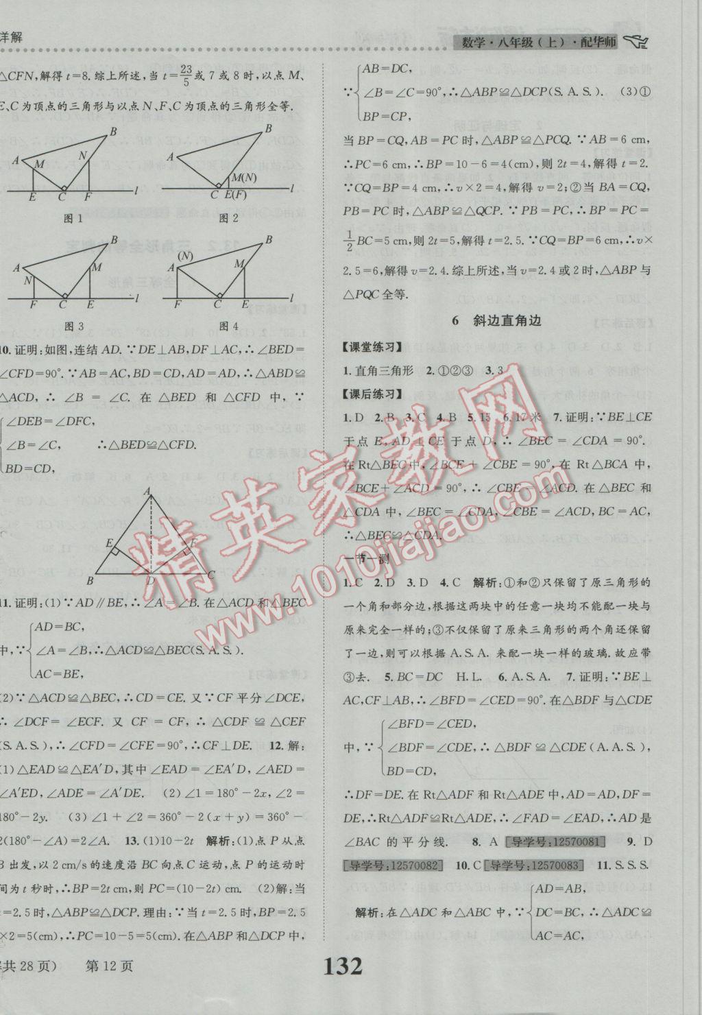 2016年課時(shí)達(dá)標(biāo)練與測(cè)八年級(jí)數(shù)學(xué)上冊(cè)華師大版 參考答案第12頁(yè)