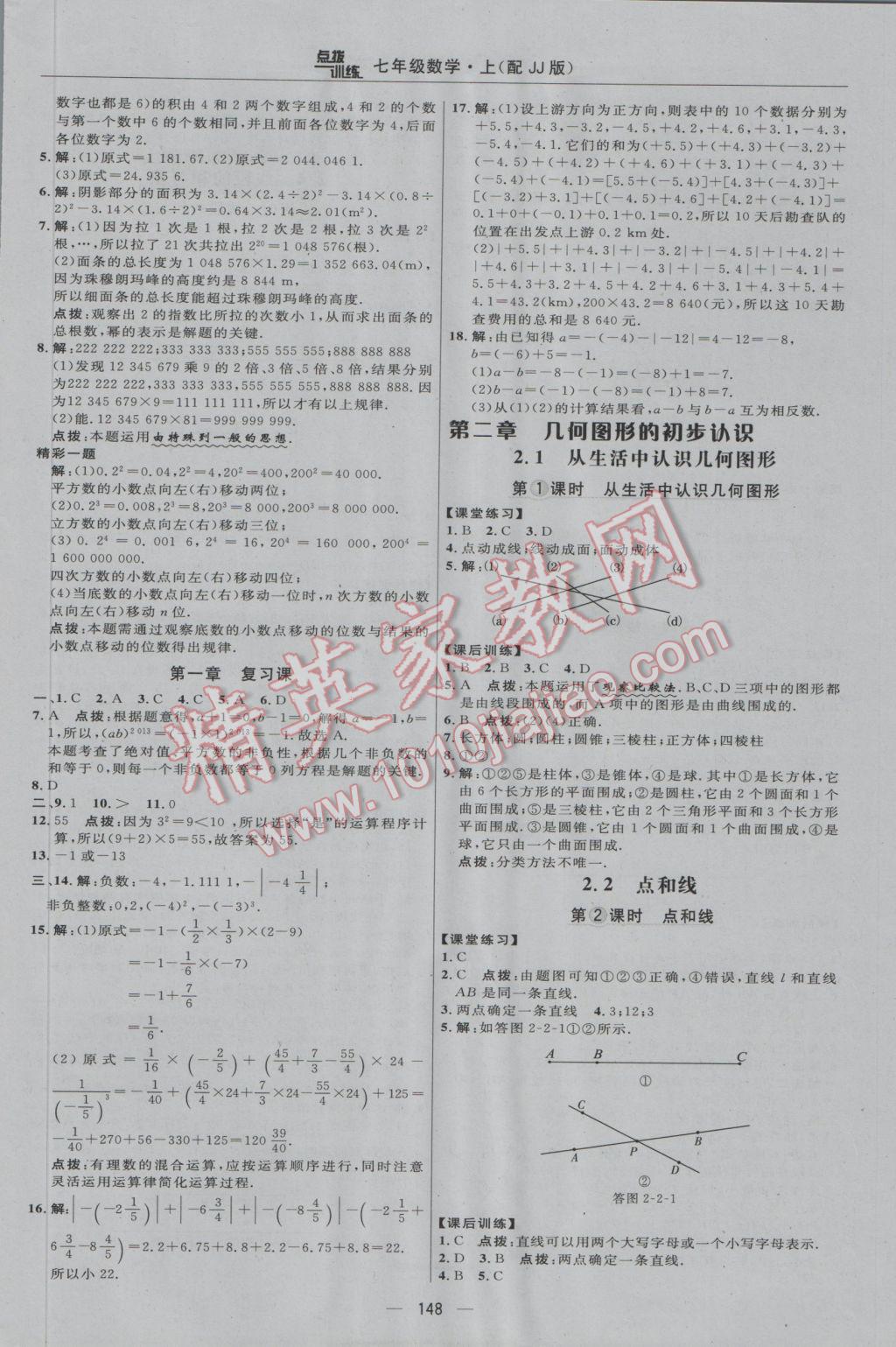 2016年點撥訓練七年級數(shù)學上冊冀教版 參考答案第14頁