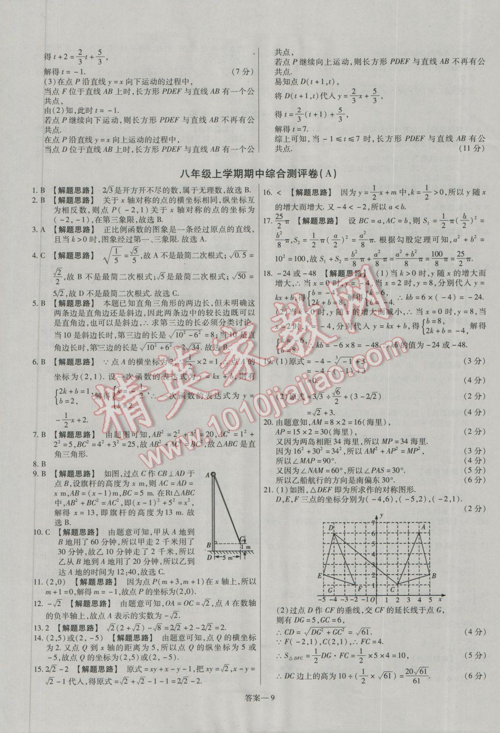 2016年金考卷活頁題選八年級數(shù)學(xué)上冊北師大版 參考答案第9頁