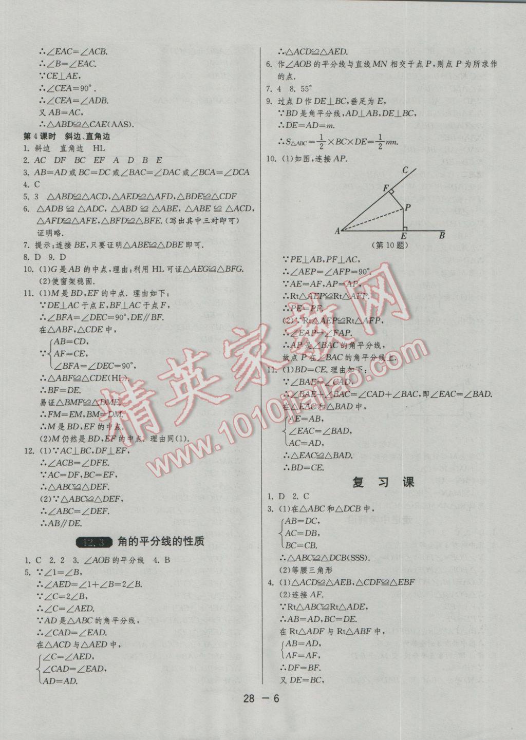 2016年1課3練單元達(dá)標(biāo)測試八年級數(shù)學(xué)上冊人教版 參考答案第6頁