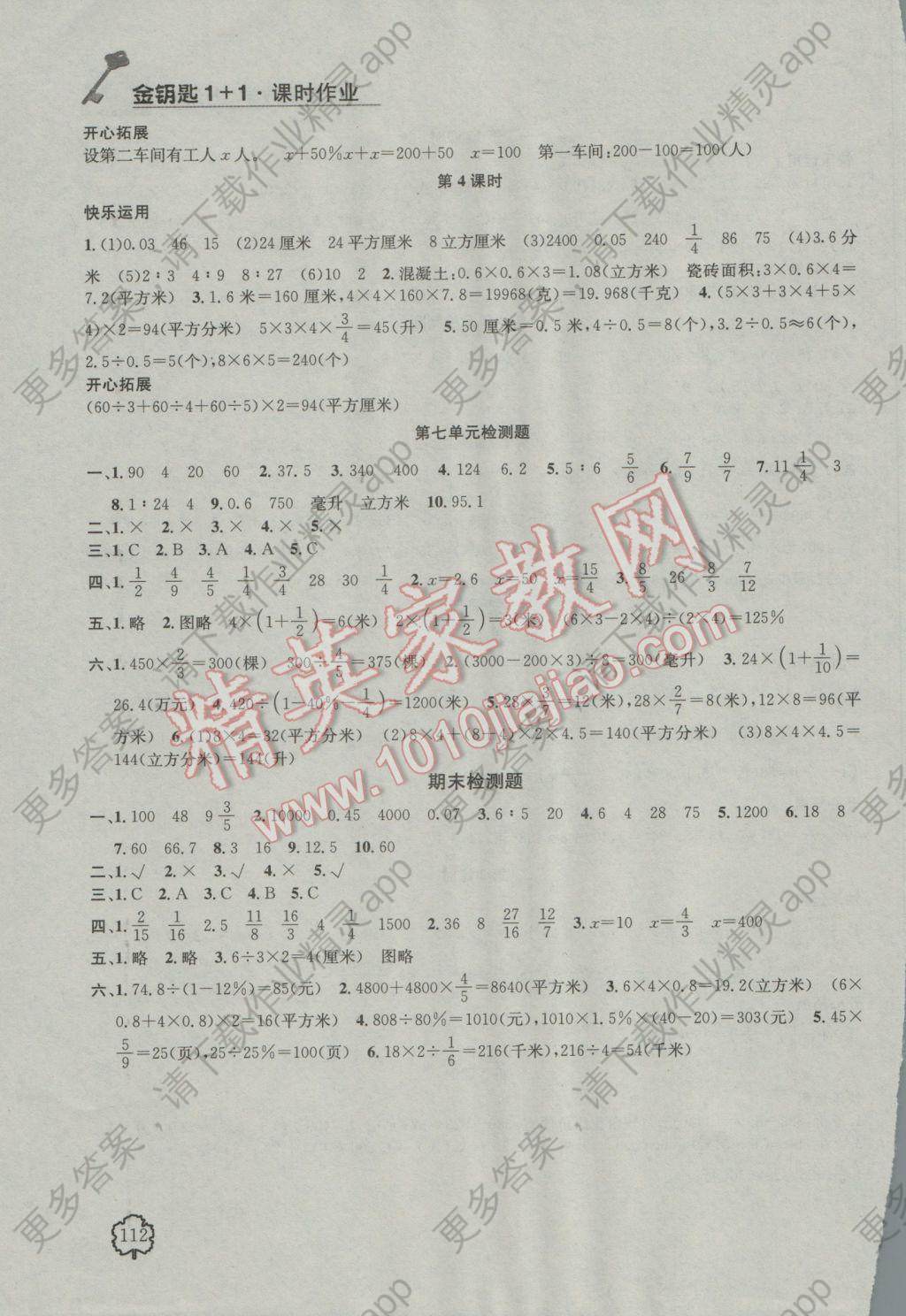 2016年金钥匙1加1课时作业六年级数学上册江苏版