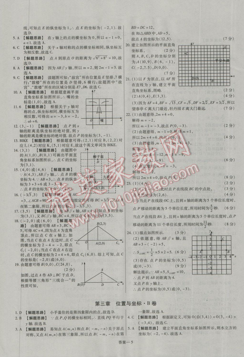 2016年金考卷活頁題選八年級數學上冊北師大版 參考答案第5頁