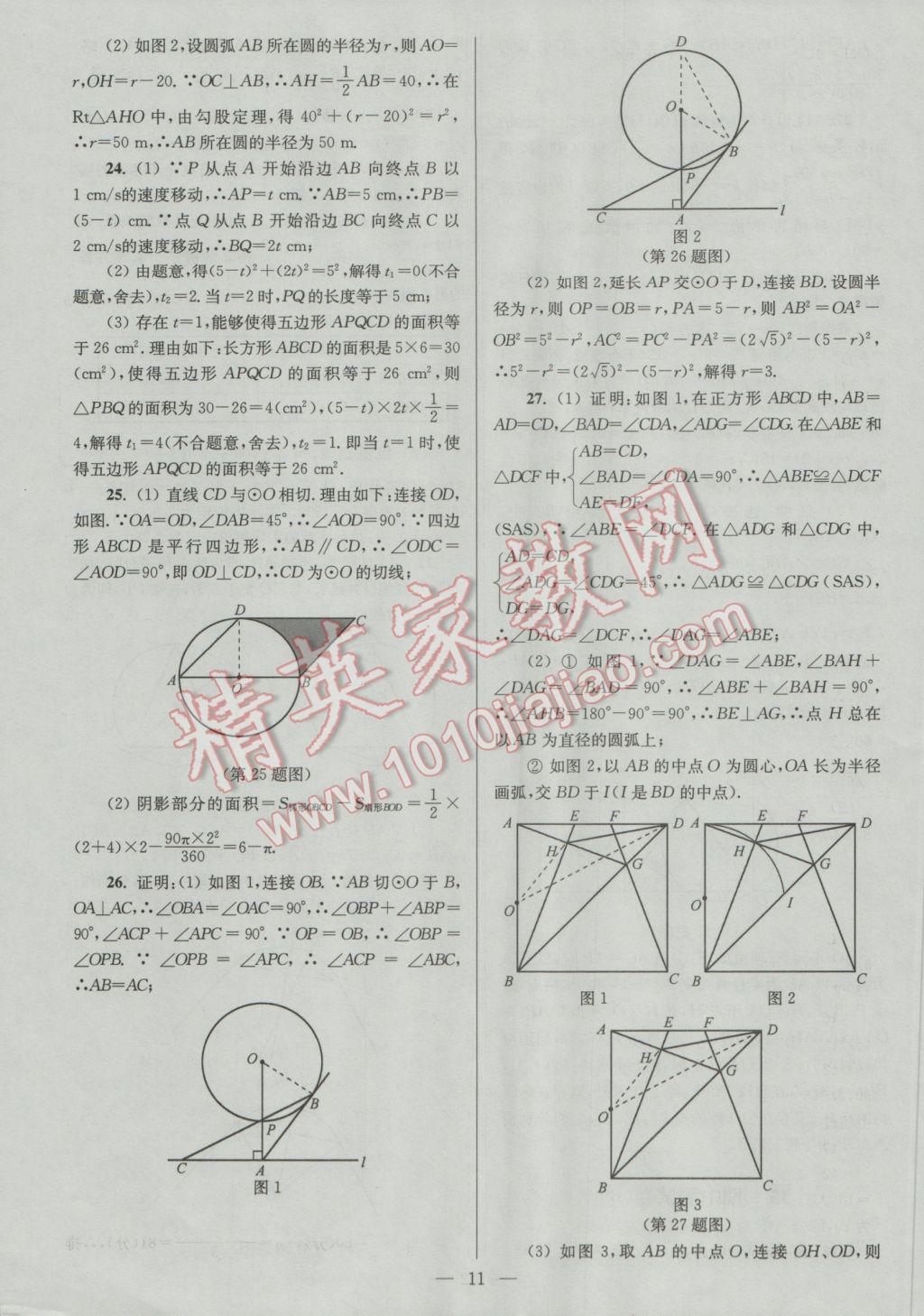 2016年亮點(diǎn)給力大試卷九年級(jí)數(shù)學(xué)上冊(cè) 參考答案第11頁