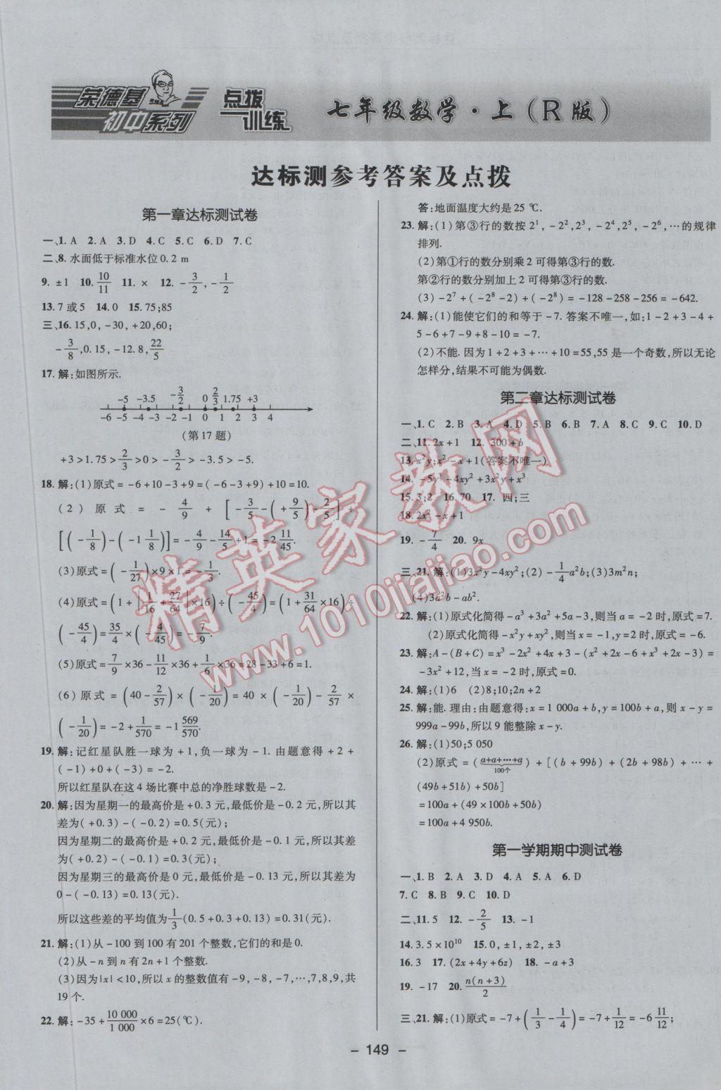 2016年點撥訓練七年級數(shù)學上冊人教版 參考答案第1頁