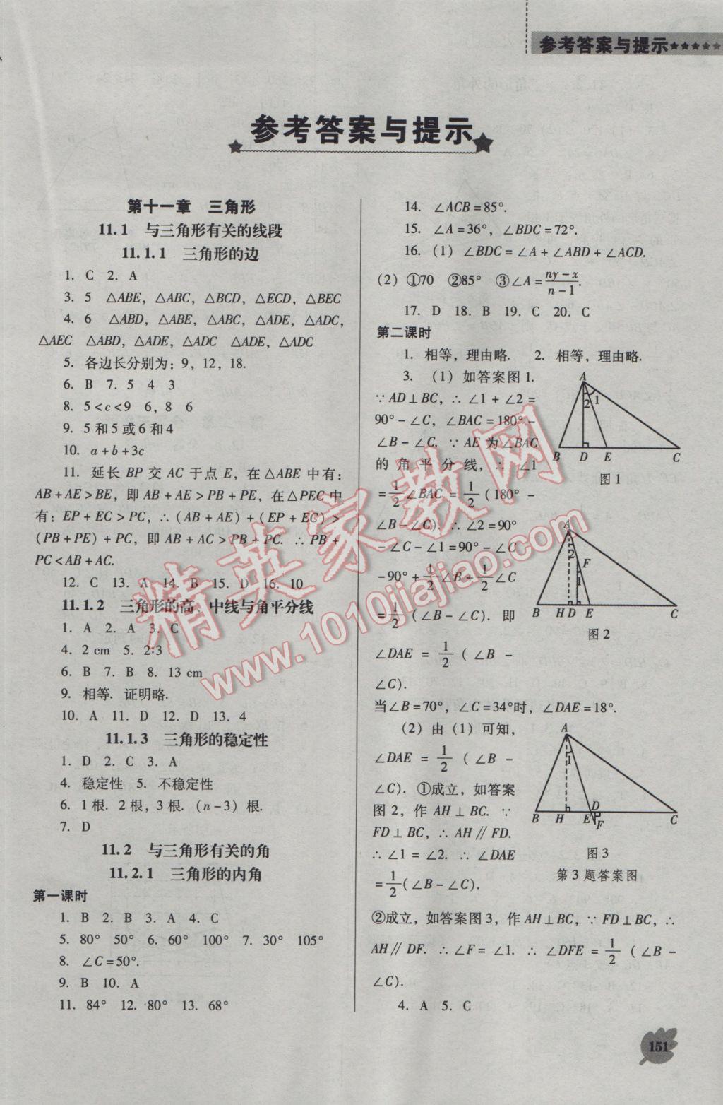 2016年新課程數(shù)學(xué)能力培養(yǎng)八年級上冊人教版D版 參考答案第1頁