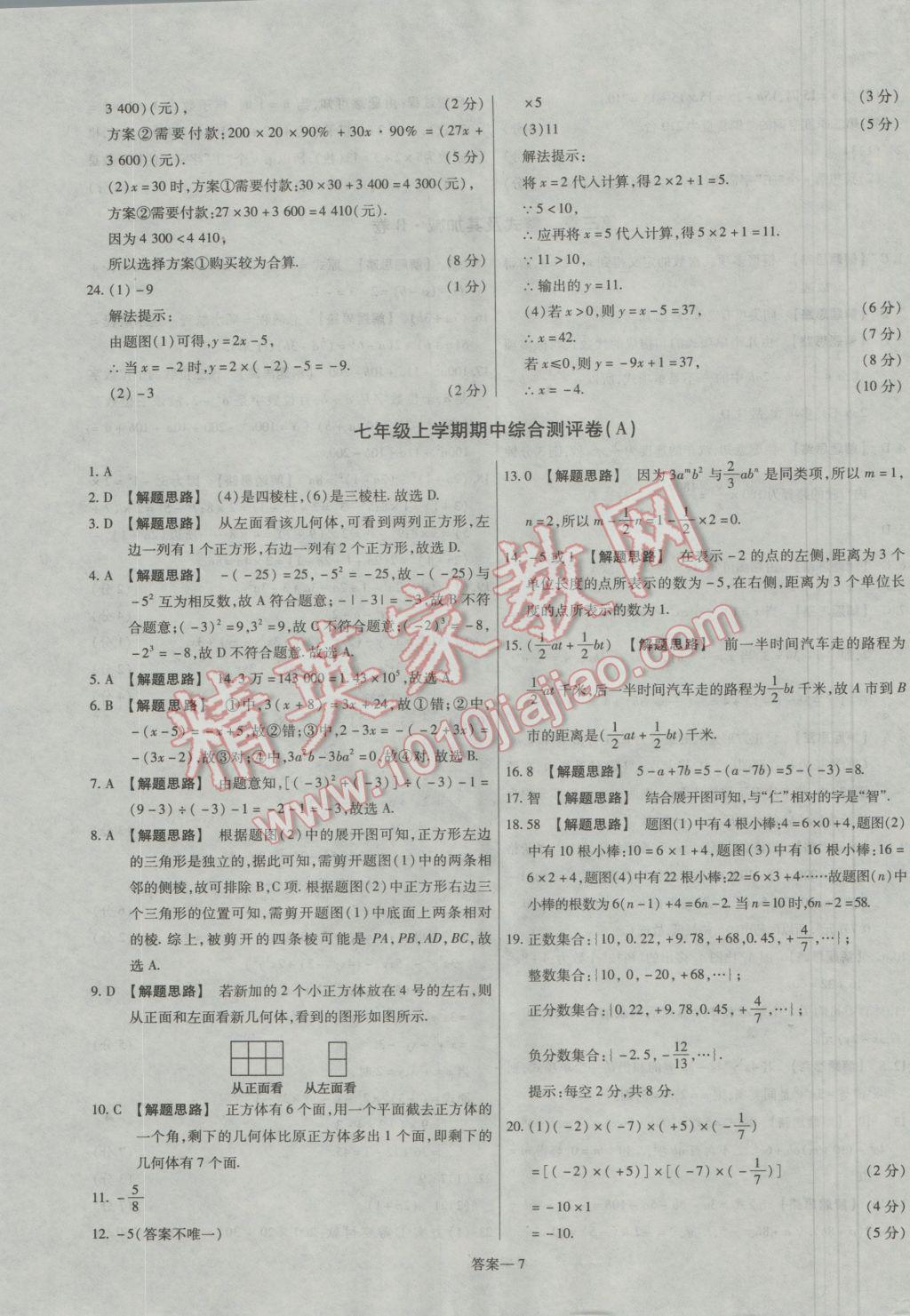 2016年金考卷活頁題選七年級數(shù)學上冊北師大版 參考答案第7頁