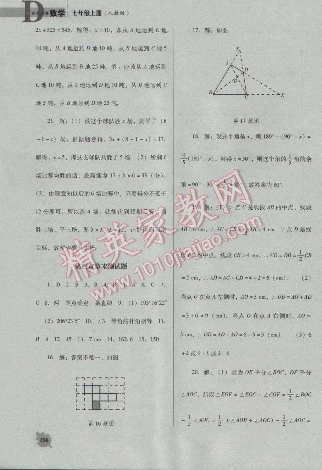 2016年新課程數(shù)學能力培養(yǎng)七年級上冊人教版D版 參考答案第26頁