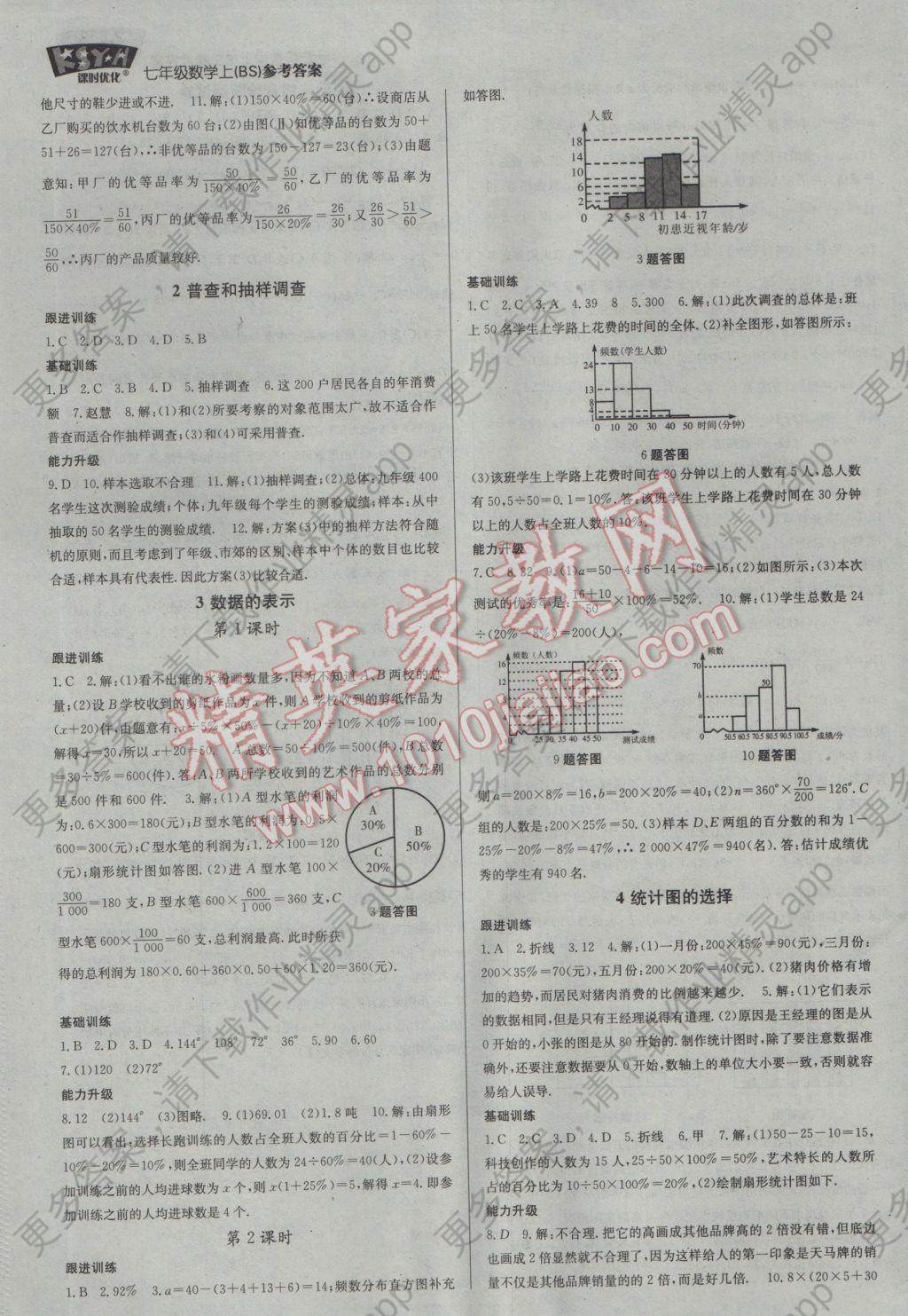 2016年走进名校课时优化七年级数学上册北师