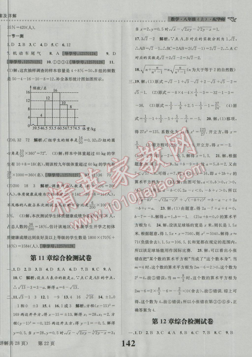 2016年課時達標練與測八年級數(shù)學上冊華師大版 參考答案第22頁