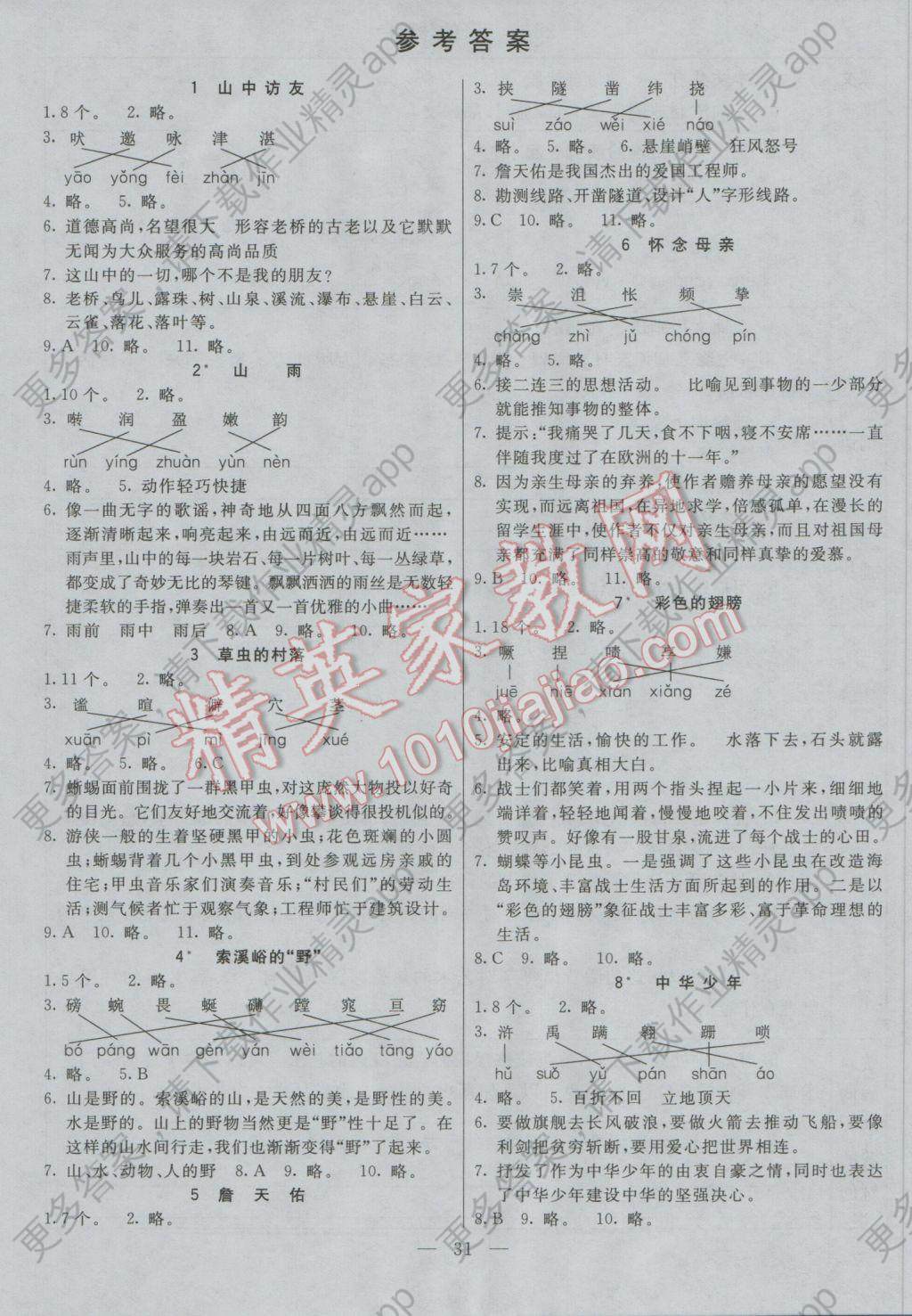 2016年七彩课堂六年级语文上册人教版 预习卡答案第7页