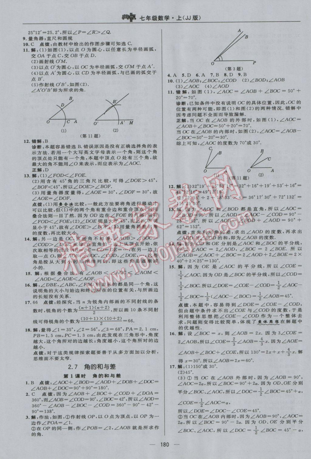 2016年綜合應用創(chuàng)新題典中點七年級數(shù)學上冊冀教版 參考答案第20頁