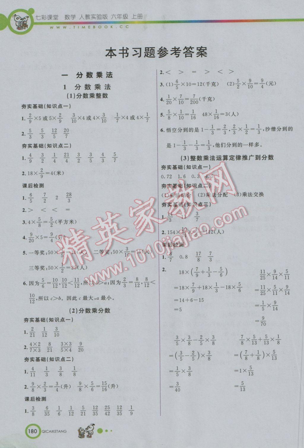 2016年七彩课堂六年级数学上册人教实验版 参考答案第1页