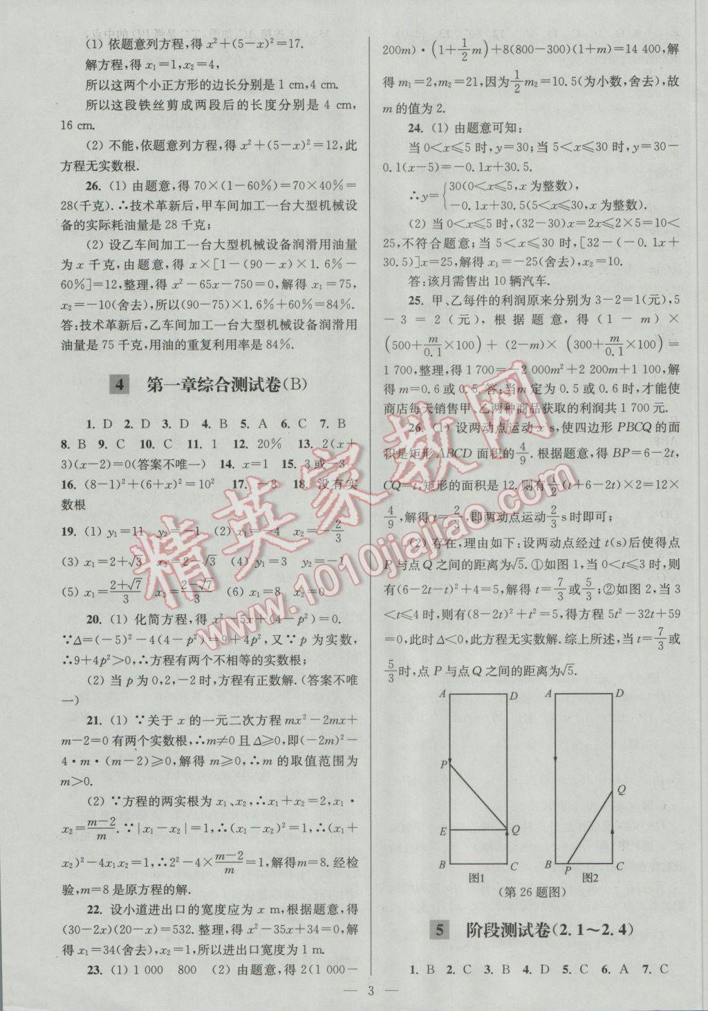 2016年亮點(diǎn)給力大試卷九年級(jí)數(shù)學(xué)上冊(cè) 參考答案第3頁(yè)