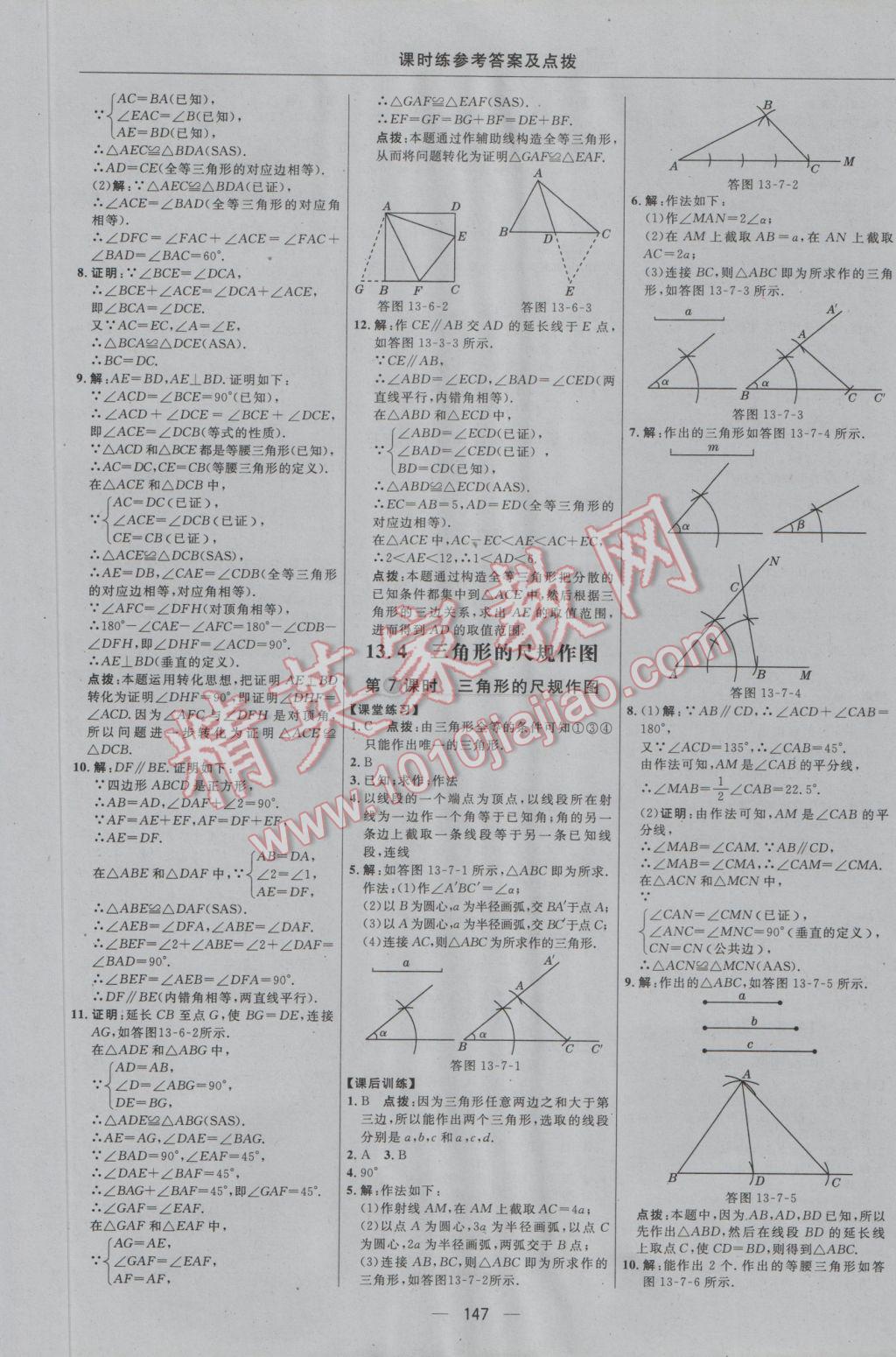 2016年點(diǎn)撥訓(xùn)練八年級(jí)數(shù)學(xué)上冊(cè)冀教版 參考答案第17頁(yè)