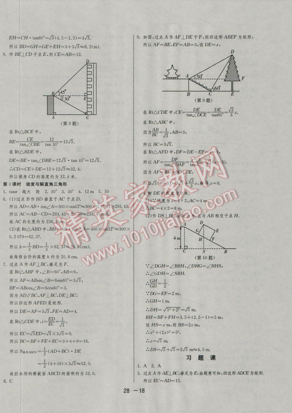 2016年1課3練單元達(dá)標(biāo)測試九年級數(shù)學(xué)上冊華師大版 參考答案第18頁