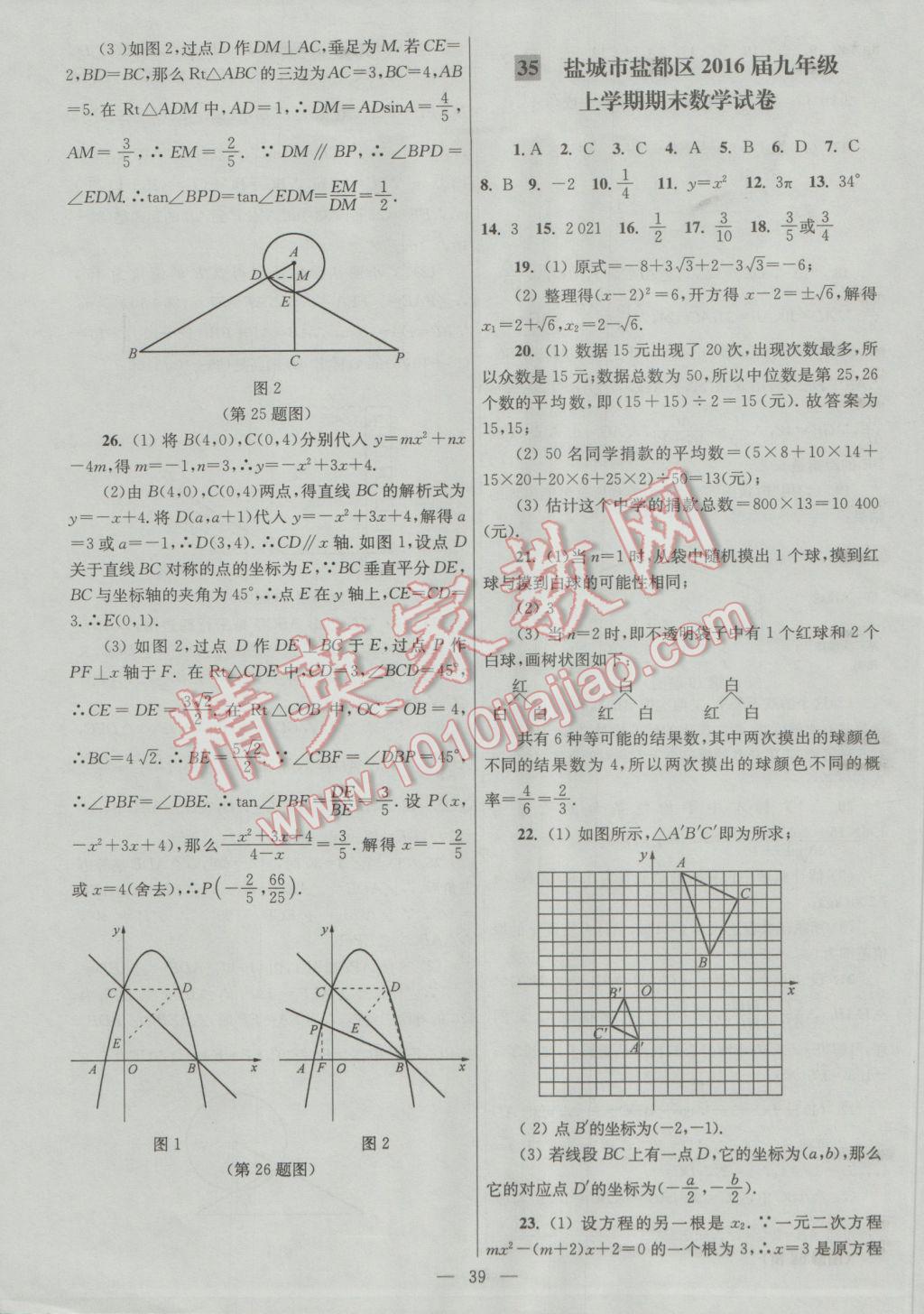 2016年亮點(diǎn)給力大試卷九年級(jí)數(shù)學(xué)上冊(cè) 參考答案第39頁(yè)