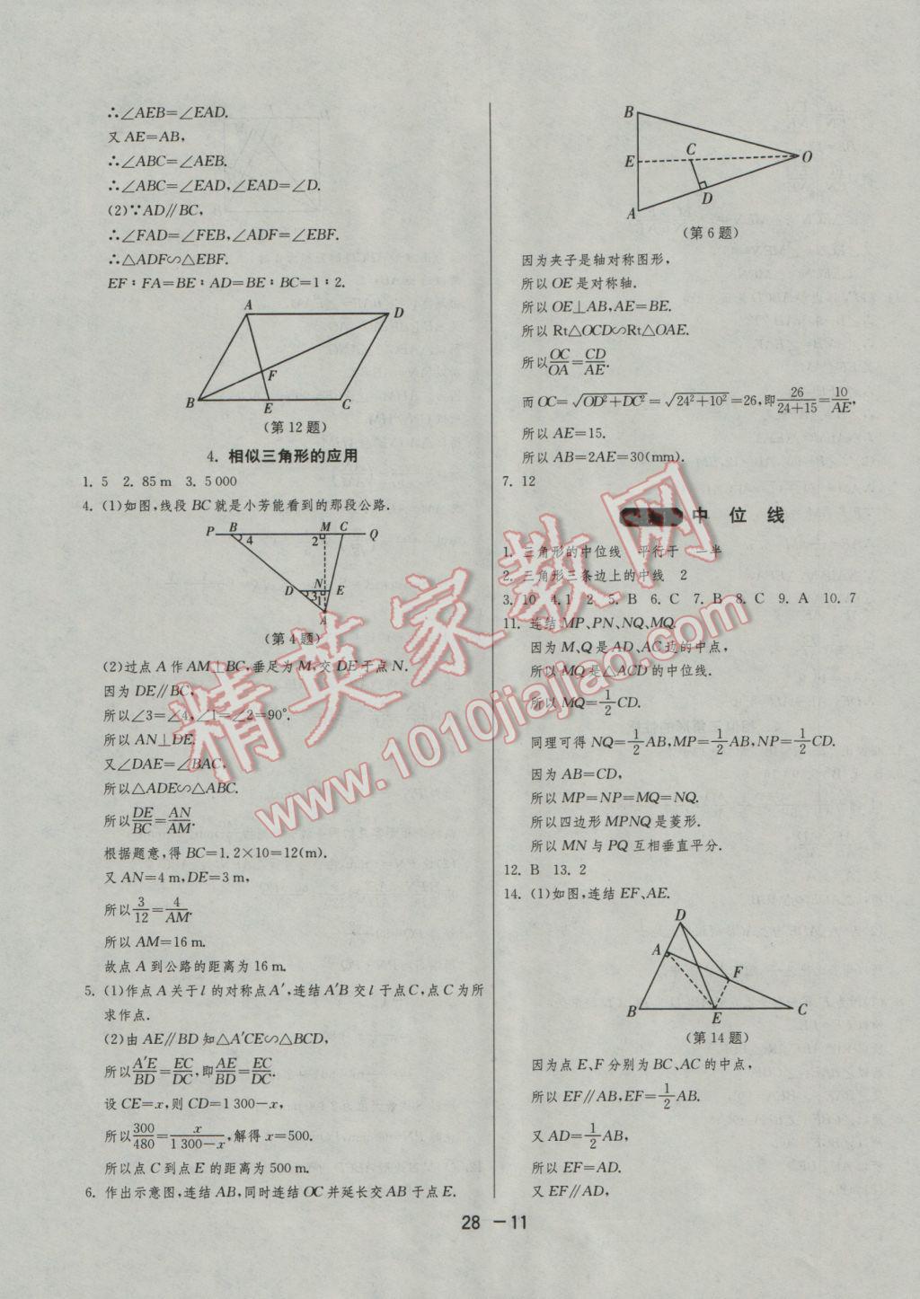 2016年1課3練單元達(dá)標(biāo)測試九年級數(shù)學(xué)上冊華師大版 參考答案第11頁