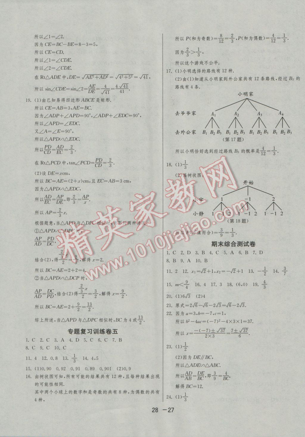 2016年1課3練單元達標測試九年級數(shù)學(xué)上冊華師大版 參考答案第27頁