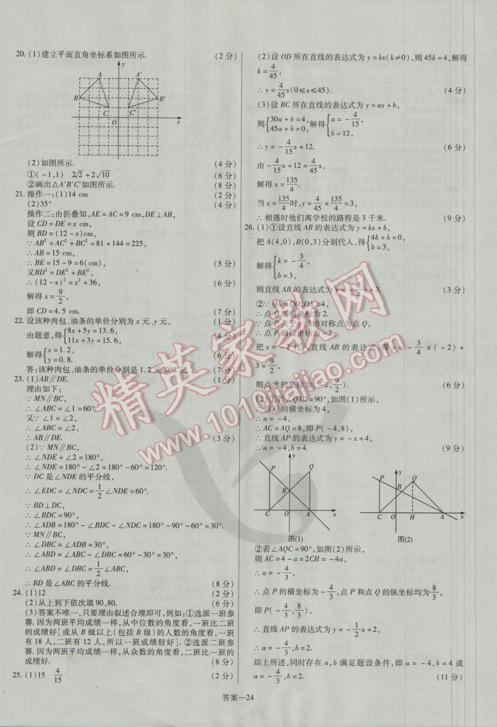 2016年金考卷活頁(yè)題選八年級(jí)數(shù)學(xué)上冊(cè)北師大版 參考答案第24頁(yè)