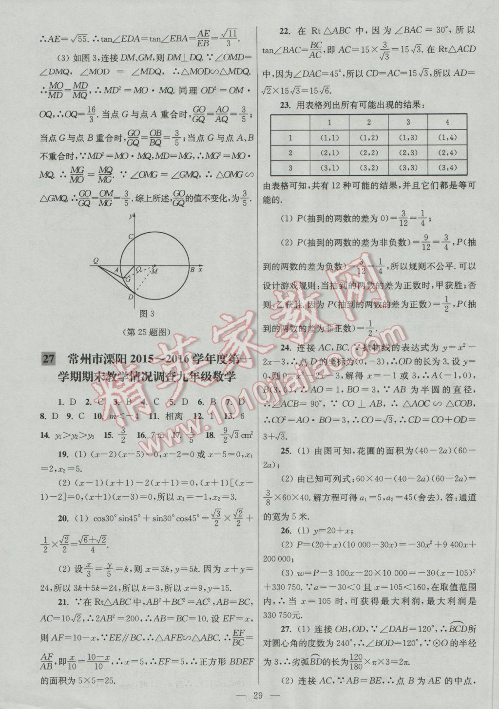 2016年亮點(diǎn)給力大試卷九年級數(shù)學(xué)上冊 參考答案第29頁