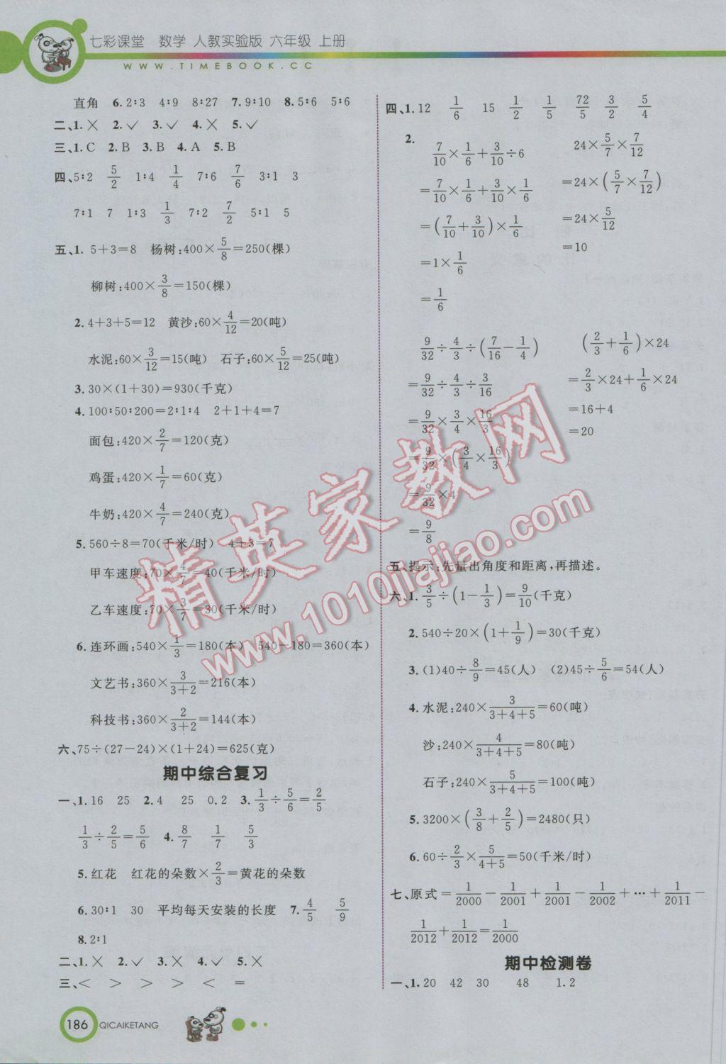 2016年七彩课堂六年级数学上册人教实验版 参考答案第7页