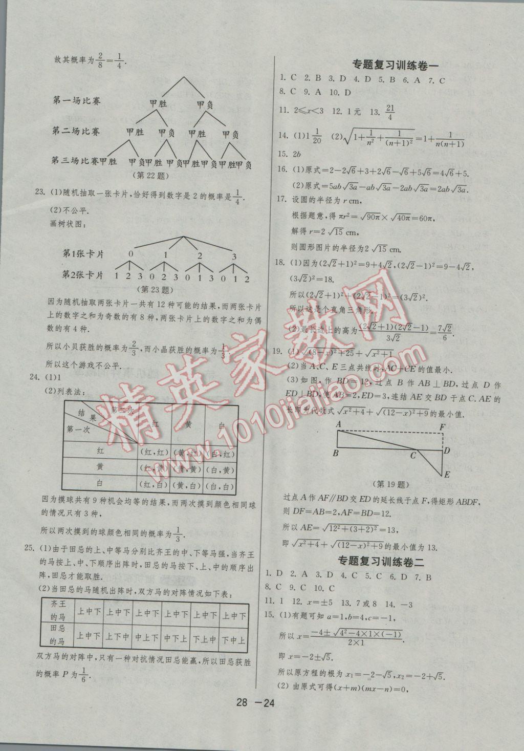 2016年1課3練單元達(dá)標(biāo)測試九年級數(shù)學(xué)上冊華師大版 參考答案第24頁