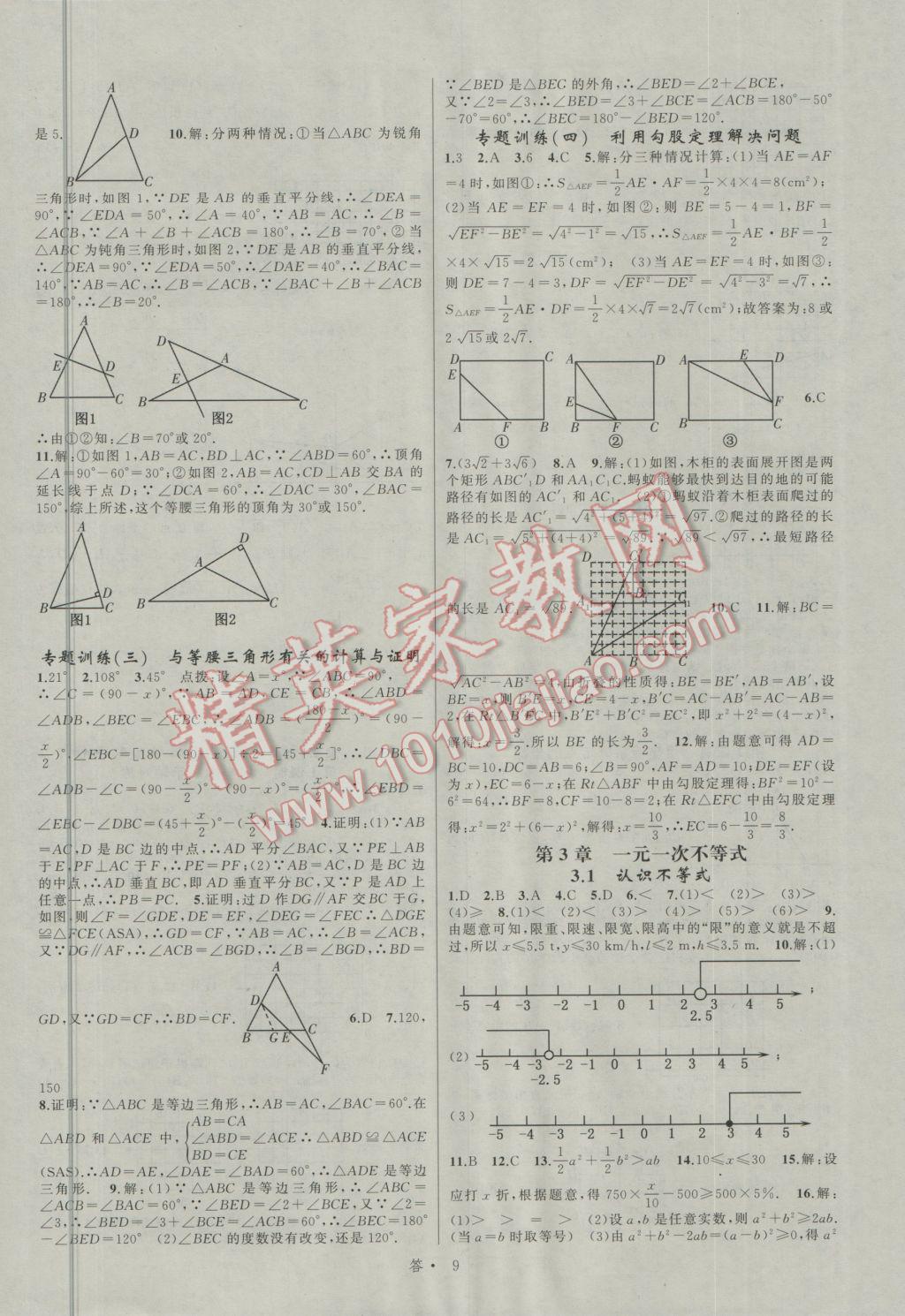 2016年名師面對面同步作業(yè)本八年級數(shù)學(xué)上冊浙江專版 參考答案第9頁