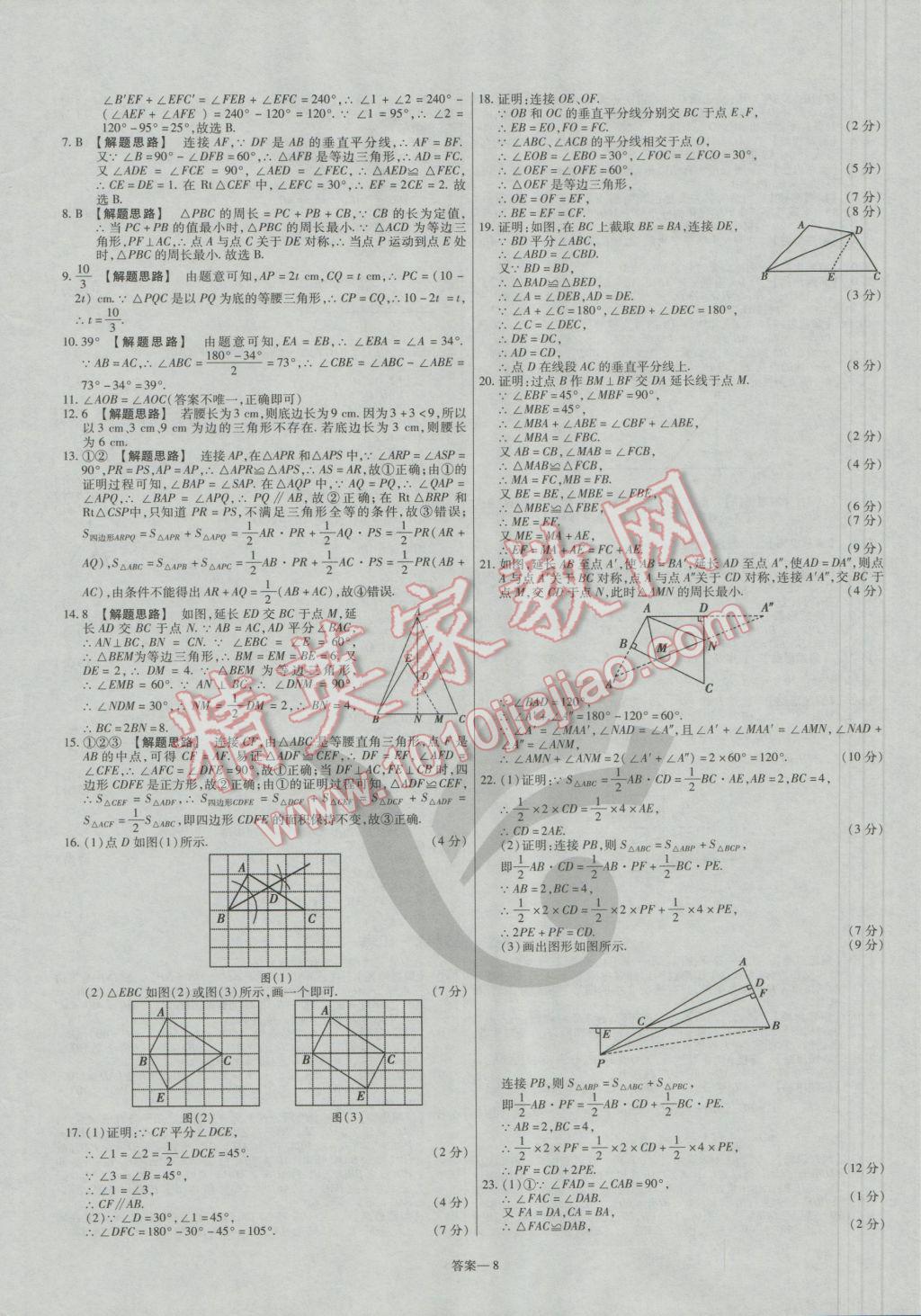 2016年金考卷活頁題選八年級(jí)數(shù)學(xué)上冊(cè)人教版 參考答案第8頁