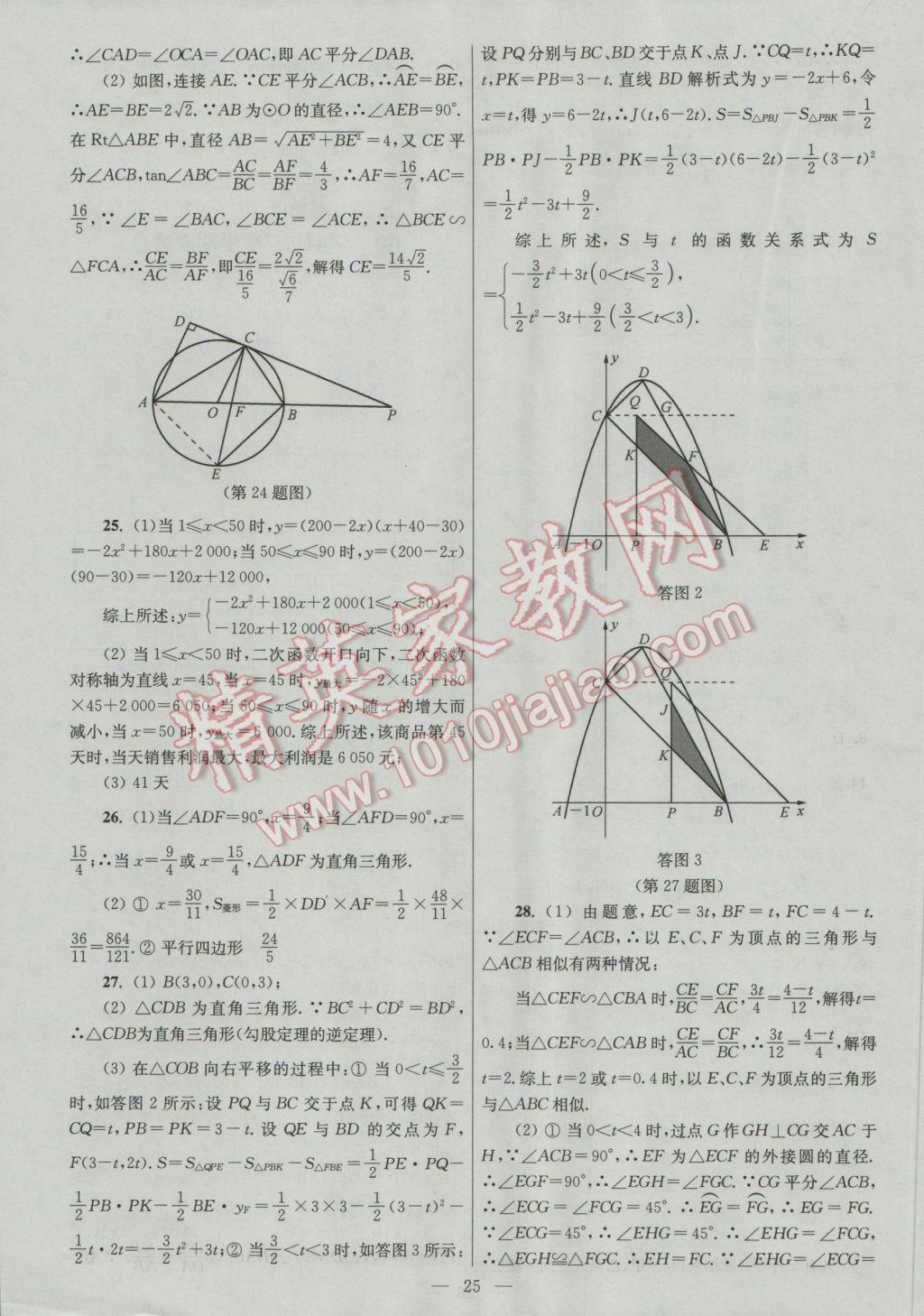 2016年亮点给力大试卷九年级数学上册 参考答案第25页