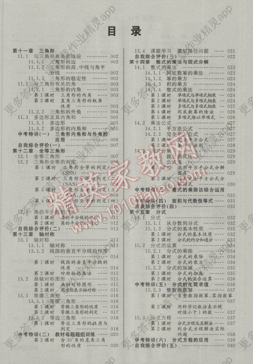 2016年全品优等生八年级数学上册人教版 参考答案第1页