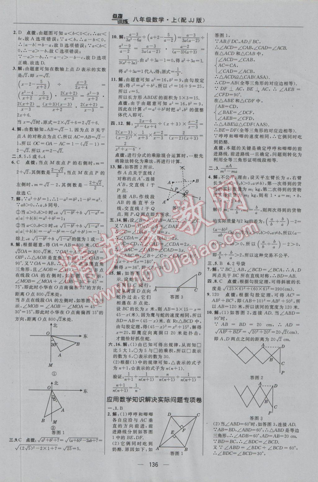 2016年點(diǎn)撥訓(xùn)練八年級數(shù)學(xué)上冊冀教版 參考答案第6頁