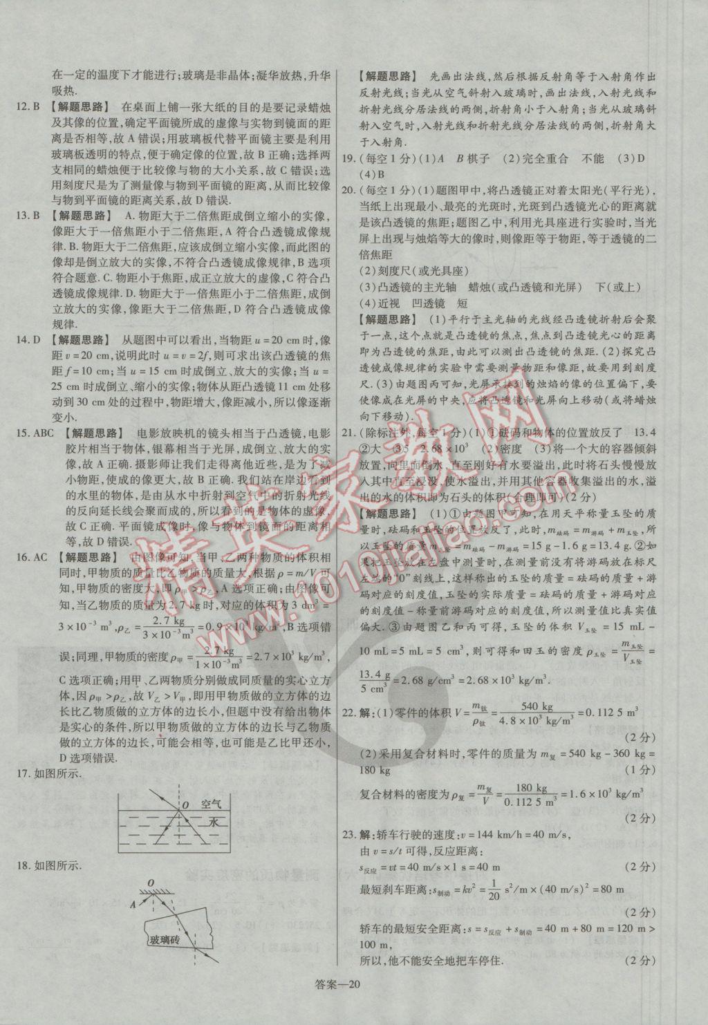 2016年金考卷活頁(yè)題選八年級(jí)物理上冊(cè)人教版 參考答案第20頁(yè)