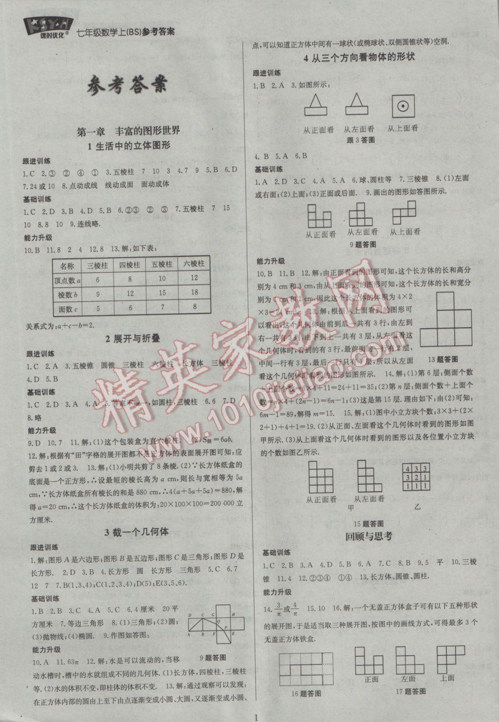 2016年走进名校课时优化七年级数学上册北师大版 参考答案第1页