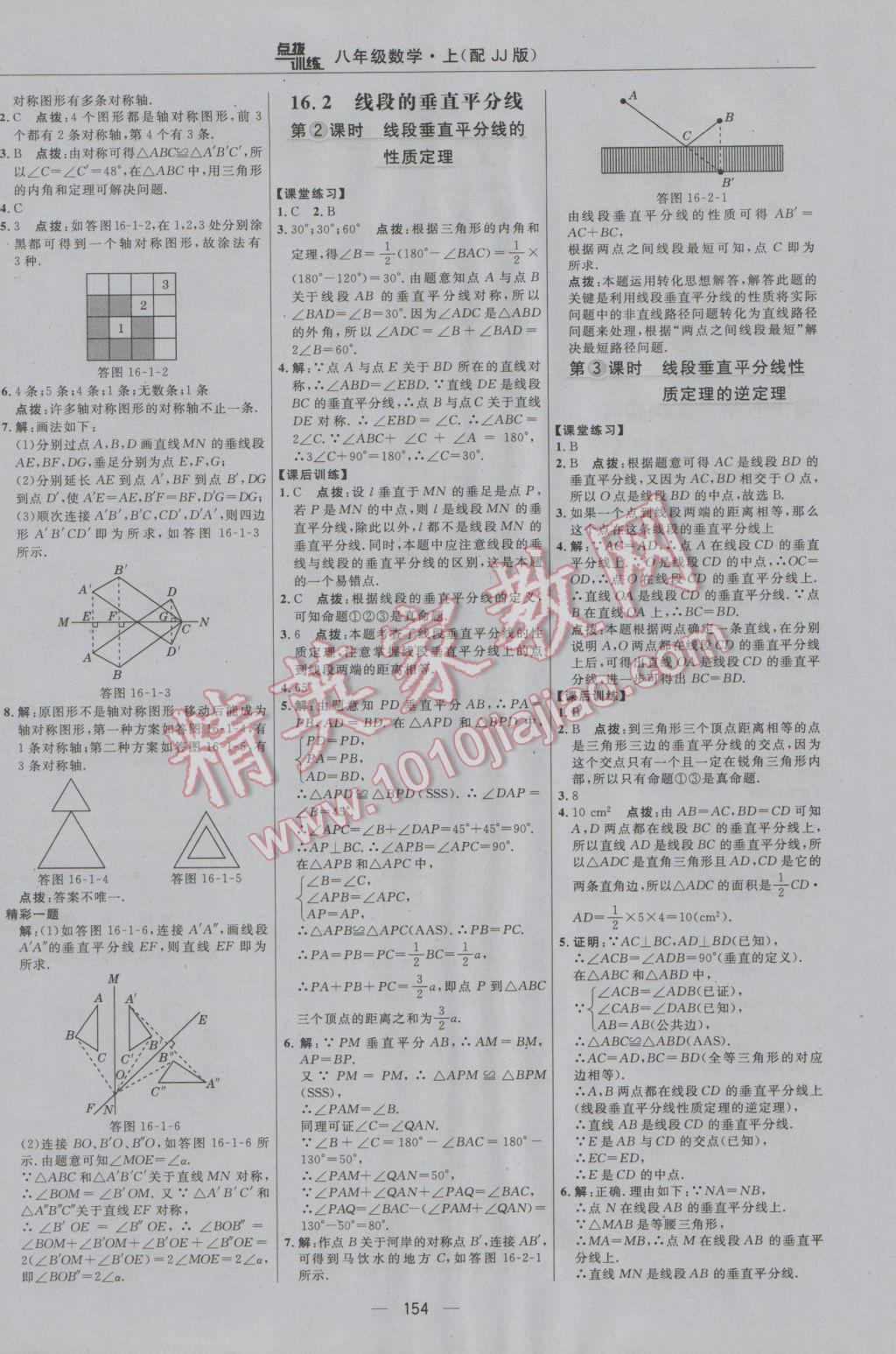 2016年點(diǎn)撥訓(xùn)練八年級(jí)數(shù)學(xué)上冊(cè)冀教版 參考答案第24頁