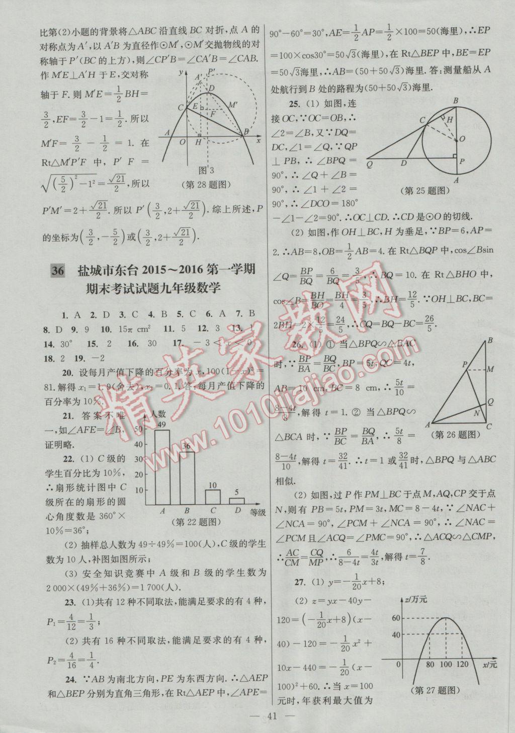 2016年亮點(diǎn)給力大試卷九年級(jí)數(shù)學(xué)上冊(cè) 參考答案第41頁(yè)