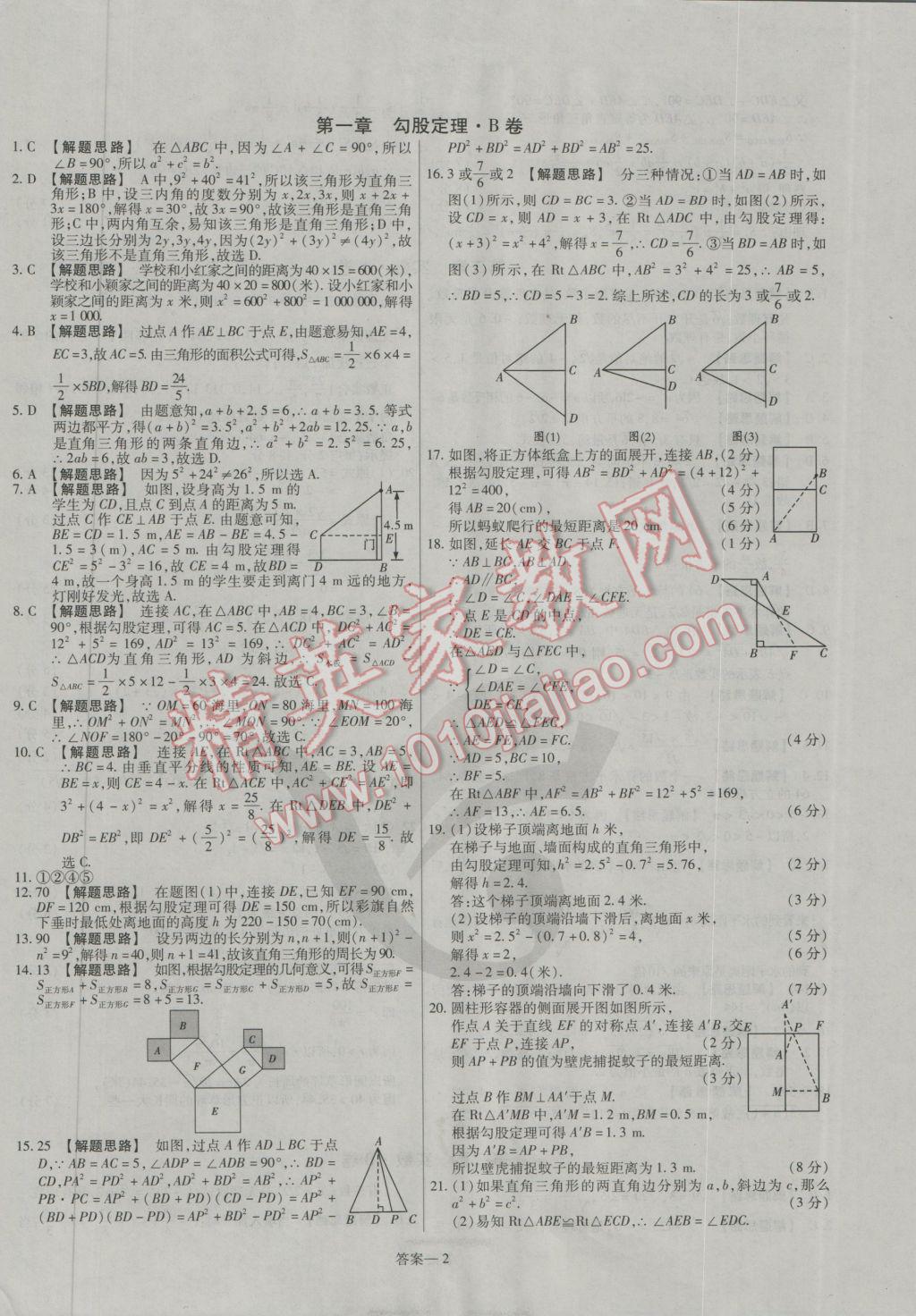 2016年金考卷活頁題選八年級(jí)數(shù)學(xué)上冊(cè)北師大版 參考答案第2頁