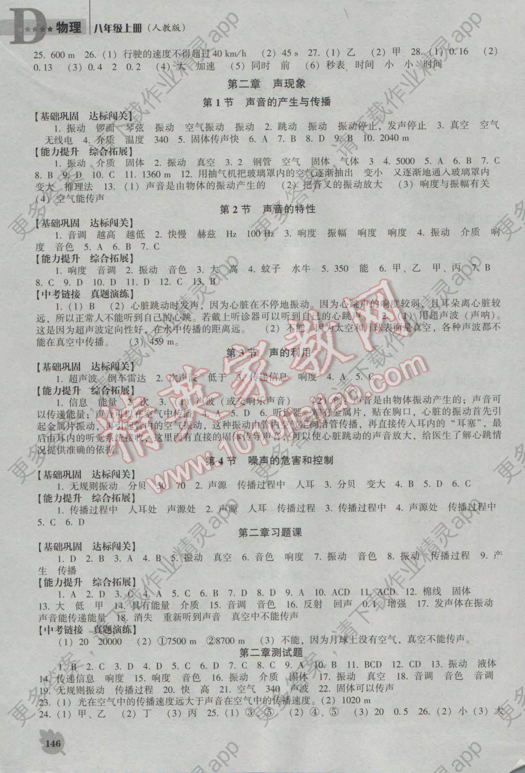 2016年新课程物理能力培养八年级上册人教版