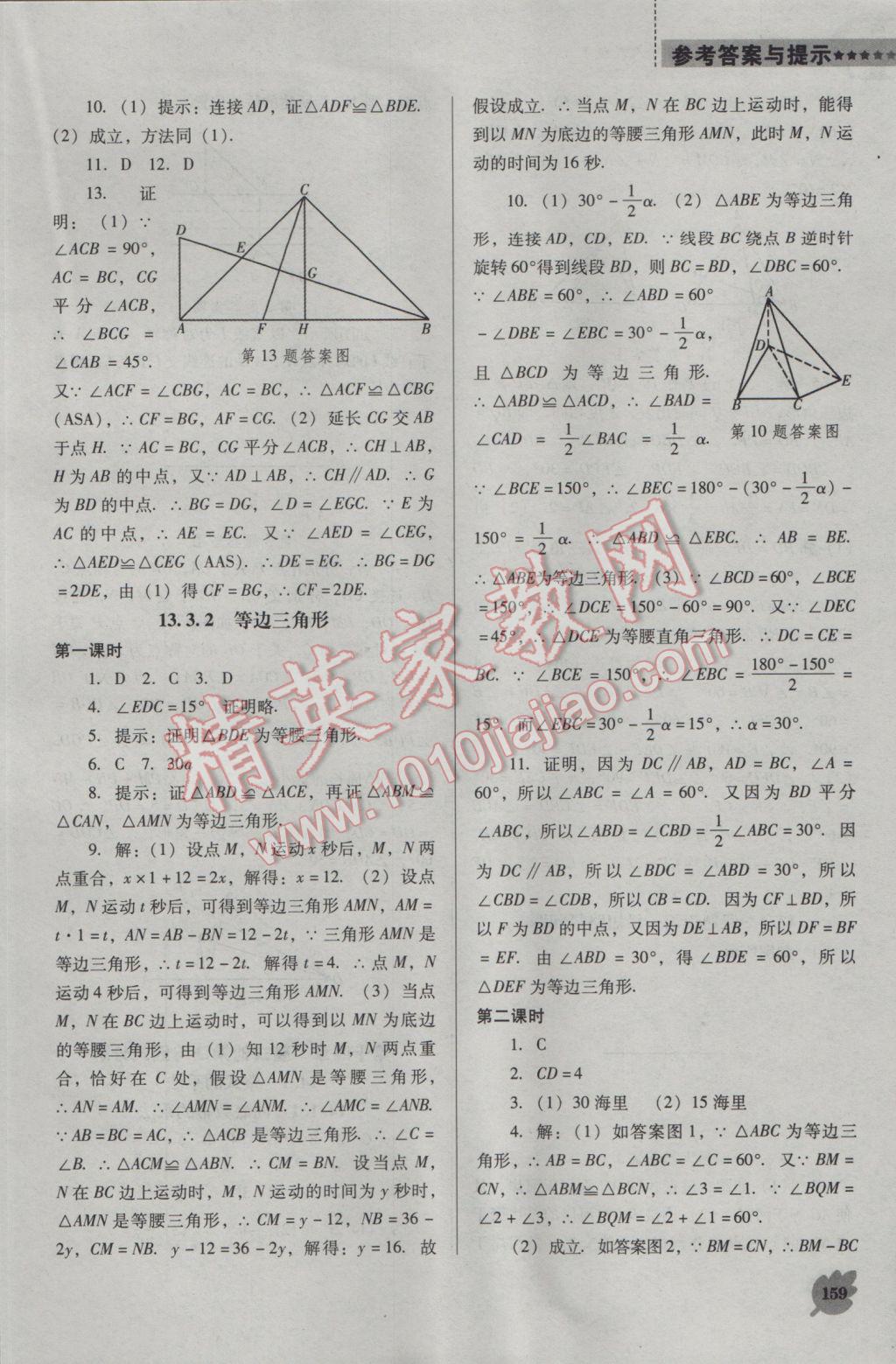 2016年新課程數(shù)學能力培養(yǎng)八年級上冊人教版D版 參考答案第9頁