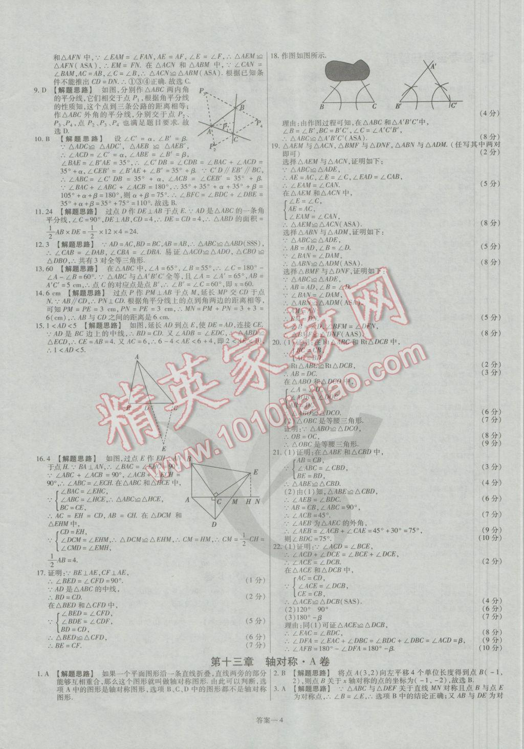 2016年金考卷活頁題選八年級(jí)數(shù)學(xué)上冊(cè)人教版 參考答案第4頁